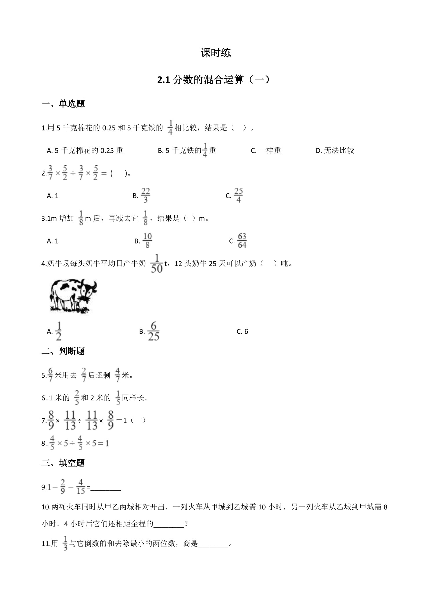 【★】6年级数学北师大版上册课时练第2章《2.1分数的混合运算（一）》