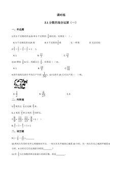 【★】6年级数学北师大版上册课时练第2章《2.1分数的混合运算(一)》