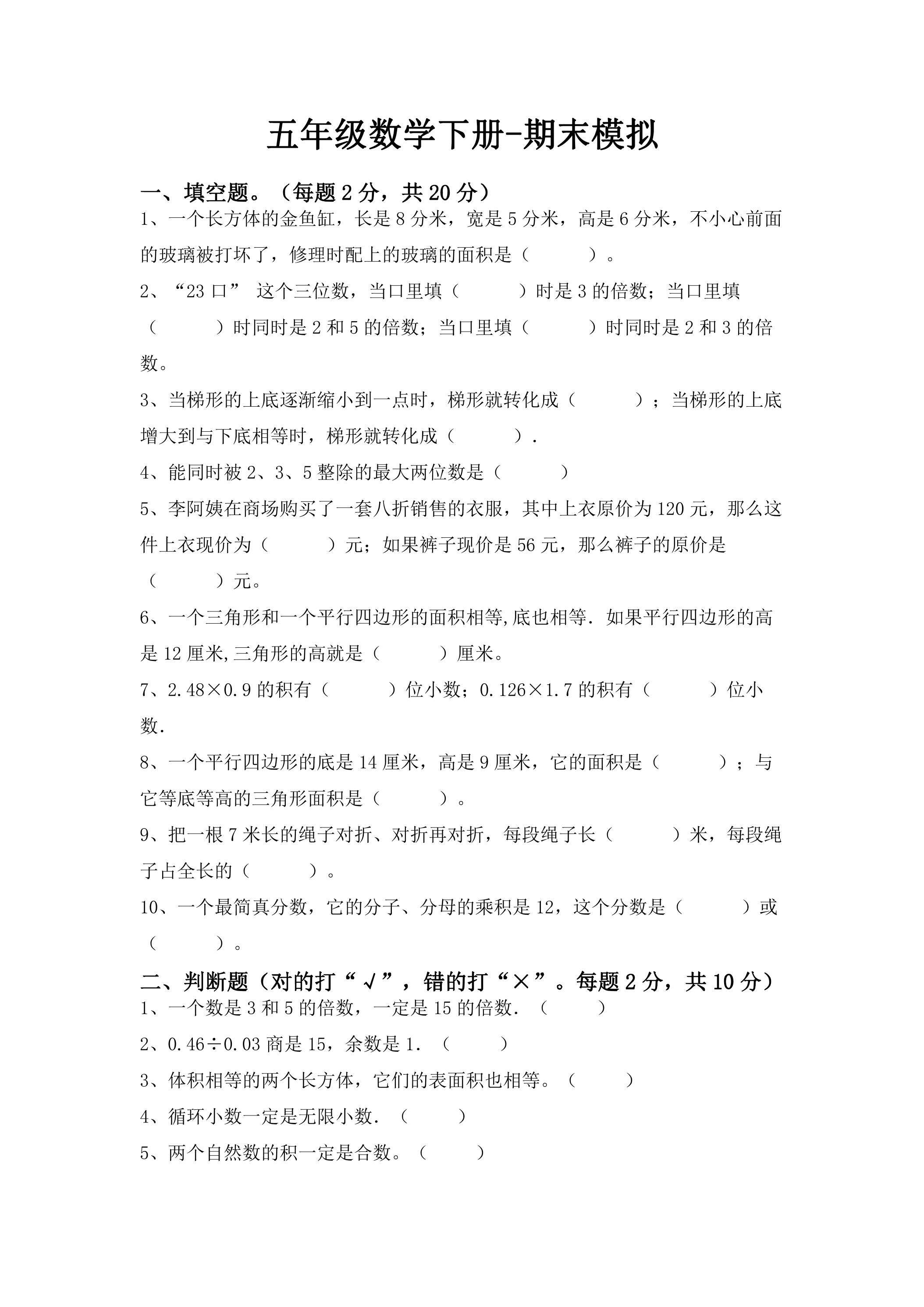 五年级数学下册期末复习测试10