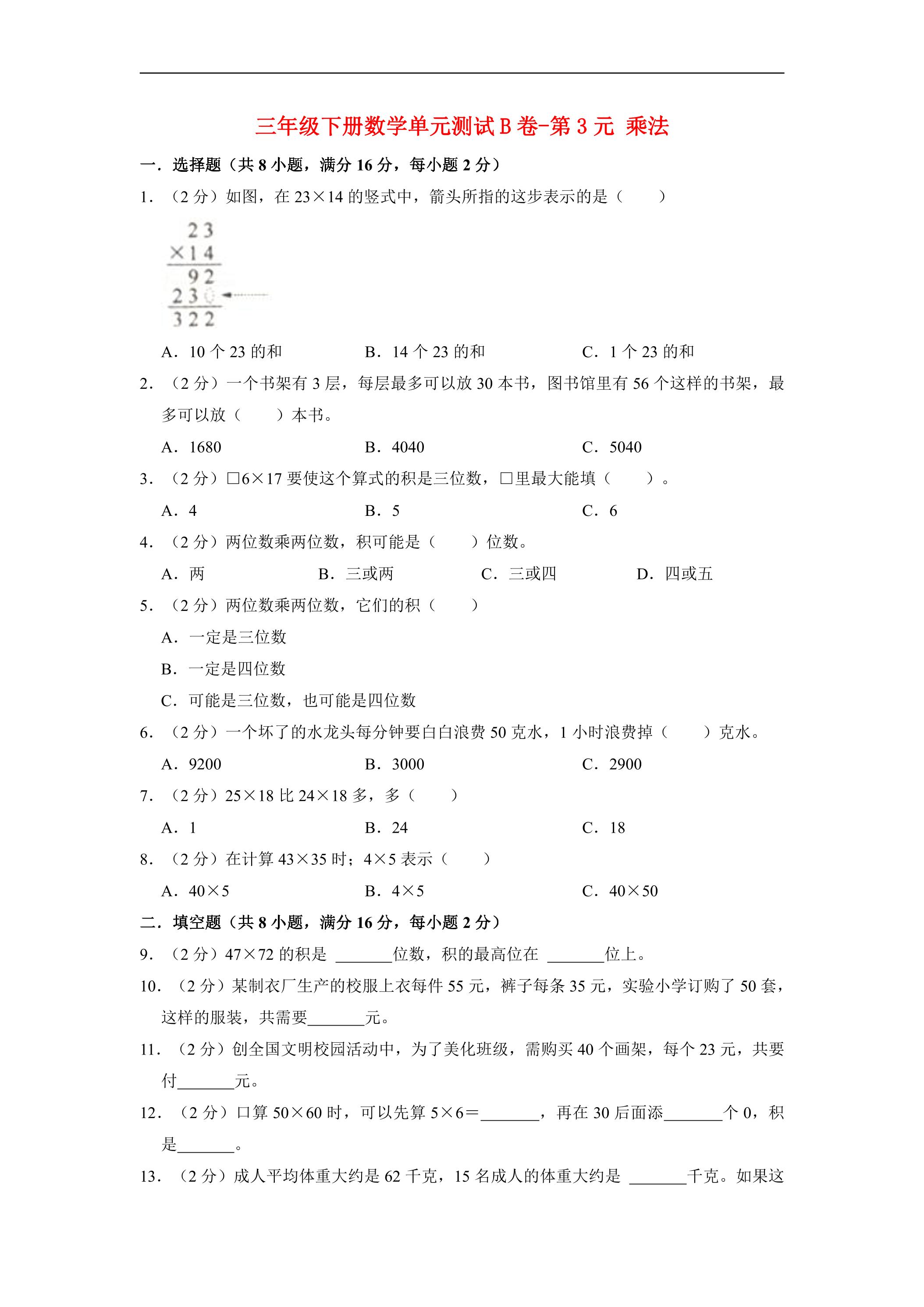 【单元AB卷】三年级下册数学单元测试B卷-第3单元 乘法 北师大版（含答案）