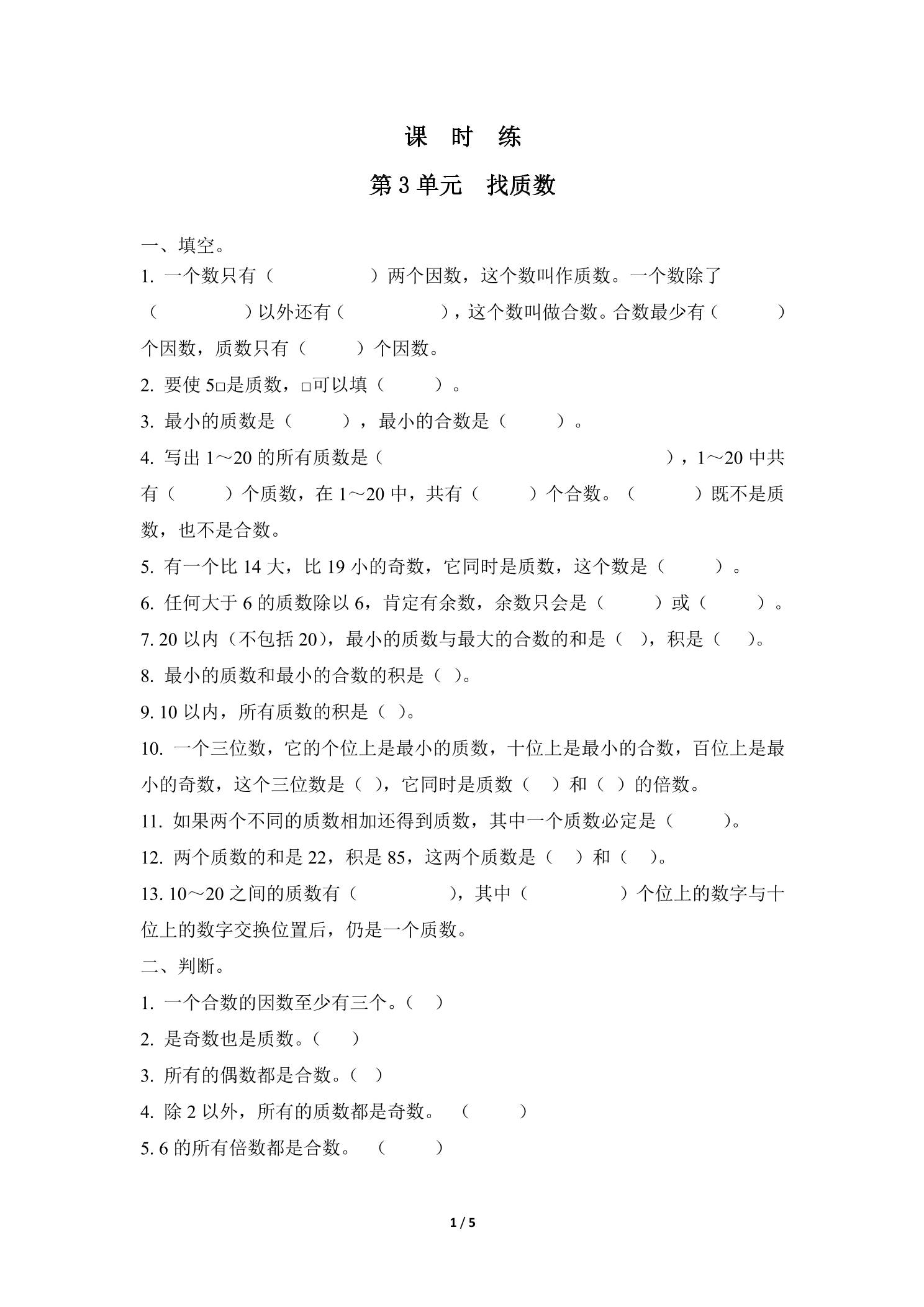 【★★★】5年级数学北师大版上册课时练第3章《找质数》