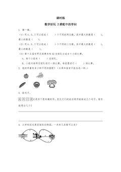 【★】3年级数学北师大版上册课时练数学好玩《2搭配中的学问》