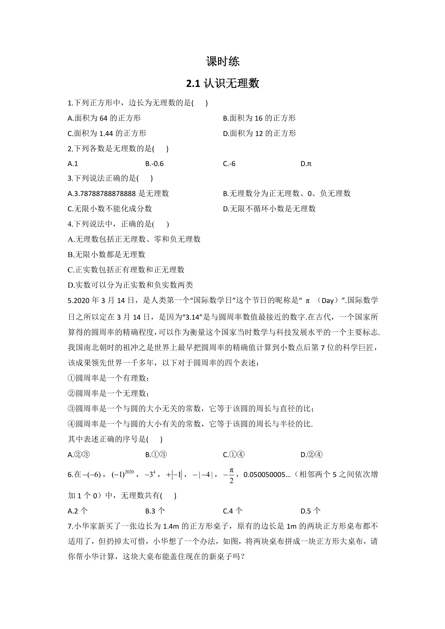 【★】8年级数学北师大版上册课时练第2章《2.1认识无理数》