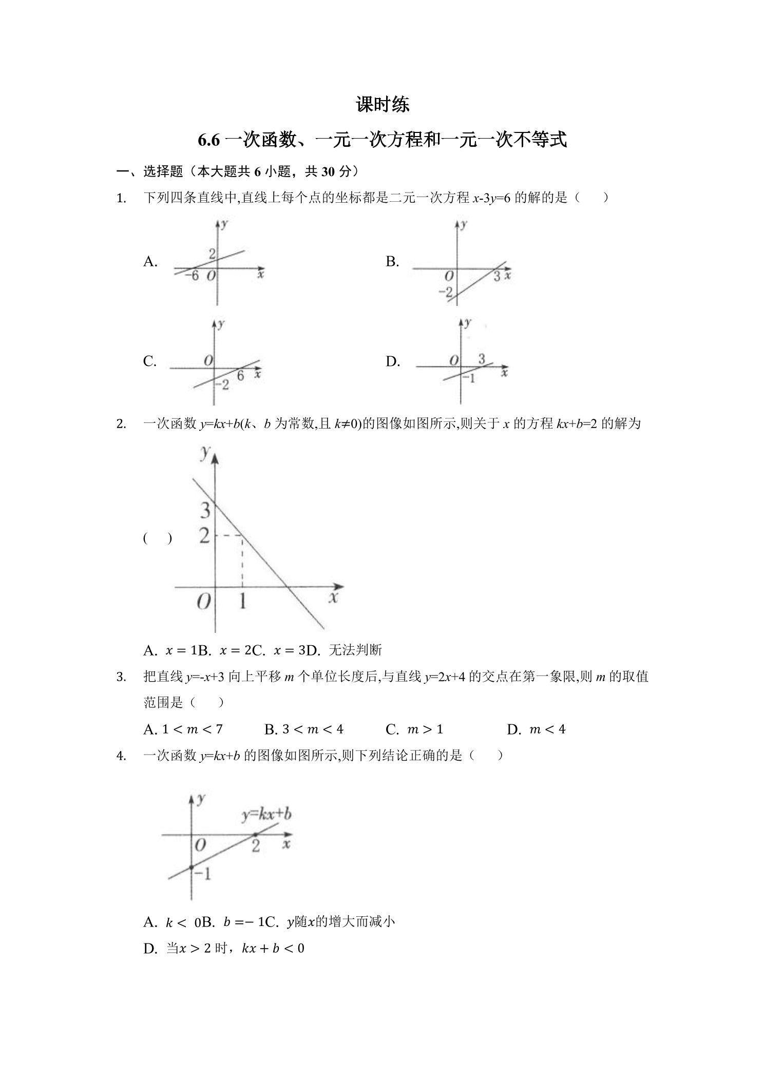 【★★★】8年级数学苏科版上册课时练第6单元《 6.6 一次函数、一元一次方程和一元一次不等式》