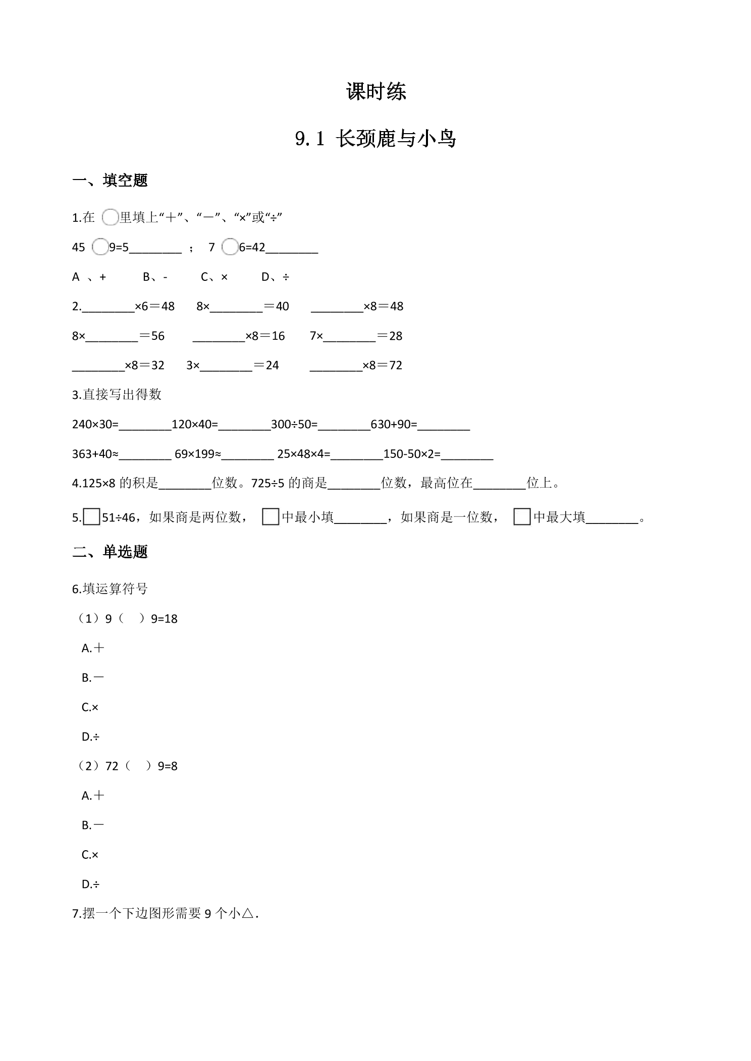 【★★】2年级数学北师大版上册课时练第9单元《9.1长颈鹿与小鸟》