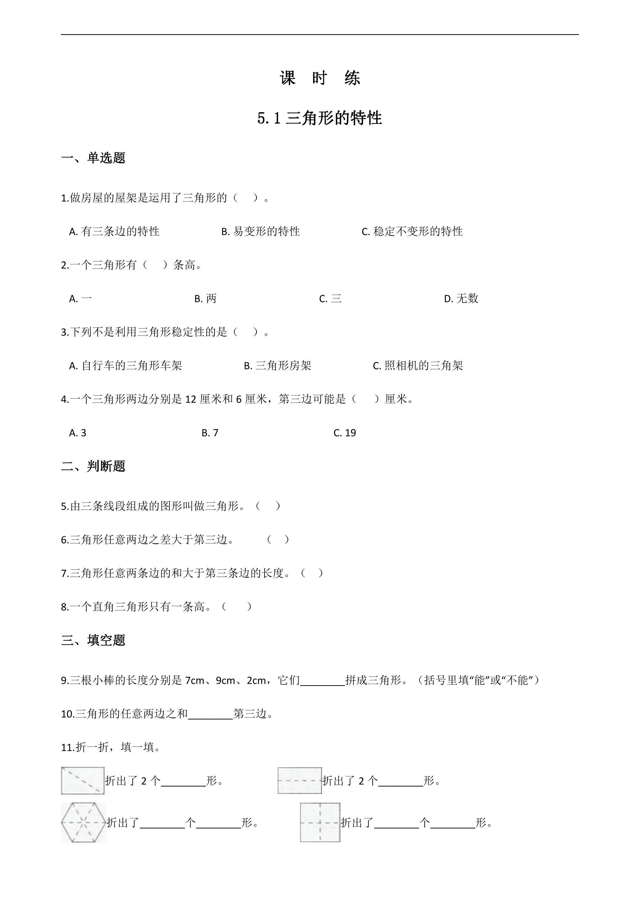 【★★】四年级下册数学人教版课时练第5单元《5.1三角形的特性》（含答案）