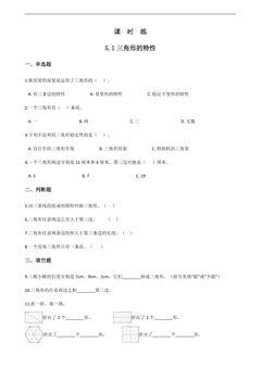 【★★】四年级下册数学人教版课时练第5单元《5.1三角形的特性》(含答案)