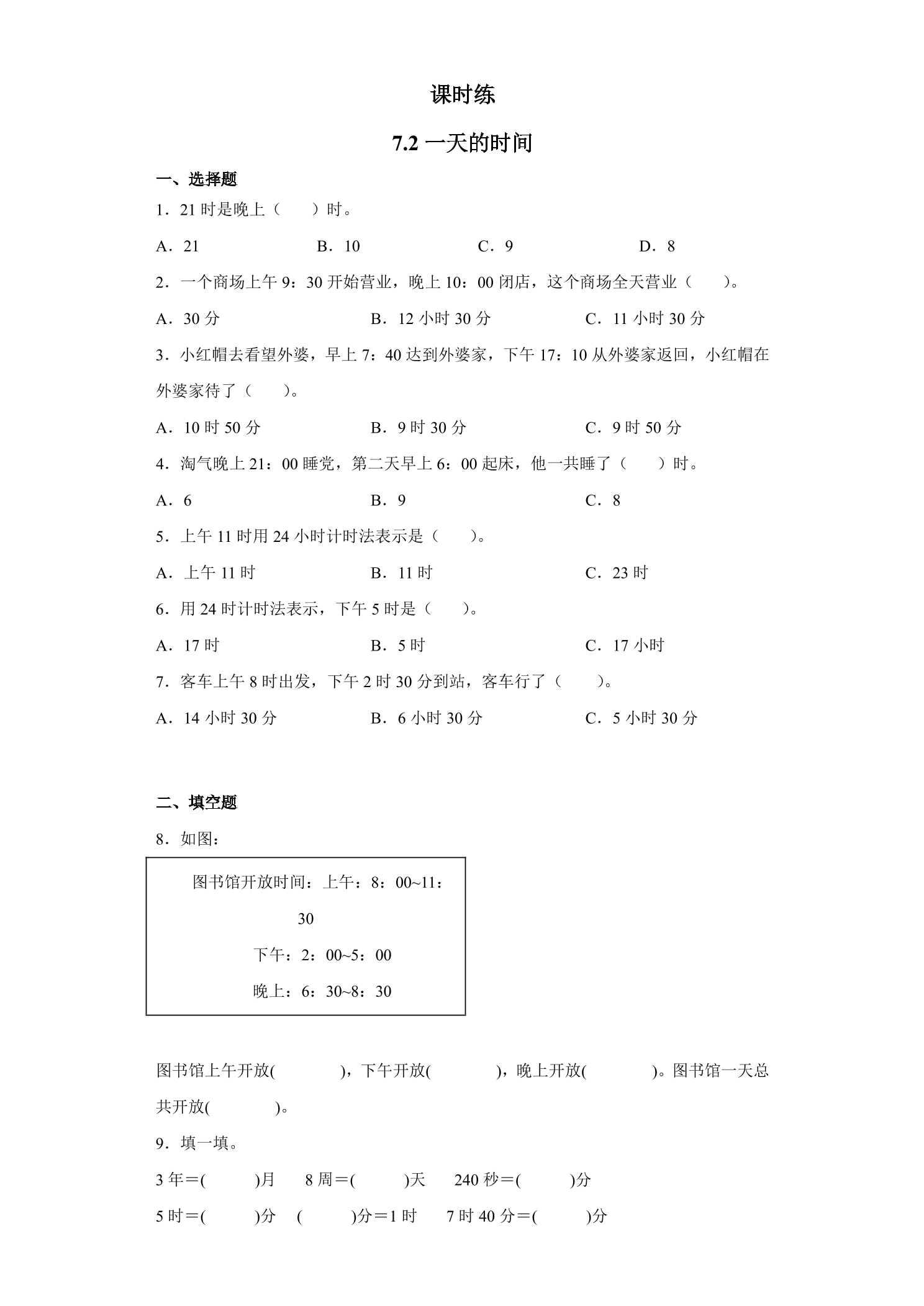 【★★★】3年级数学北师大版上册课时练第7单元《7.2一天的时间》