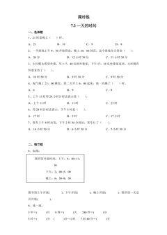 【★★★】3年级数学北师大版上册课时练第7单元《7.2一天的时间》