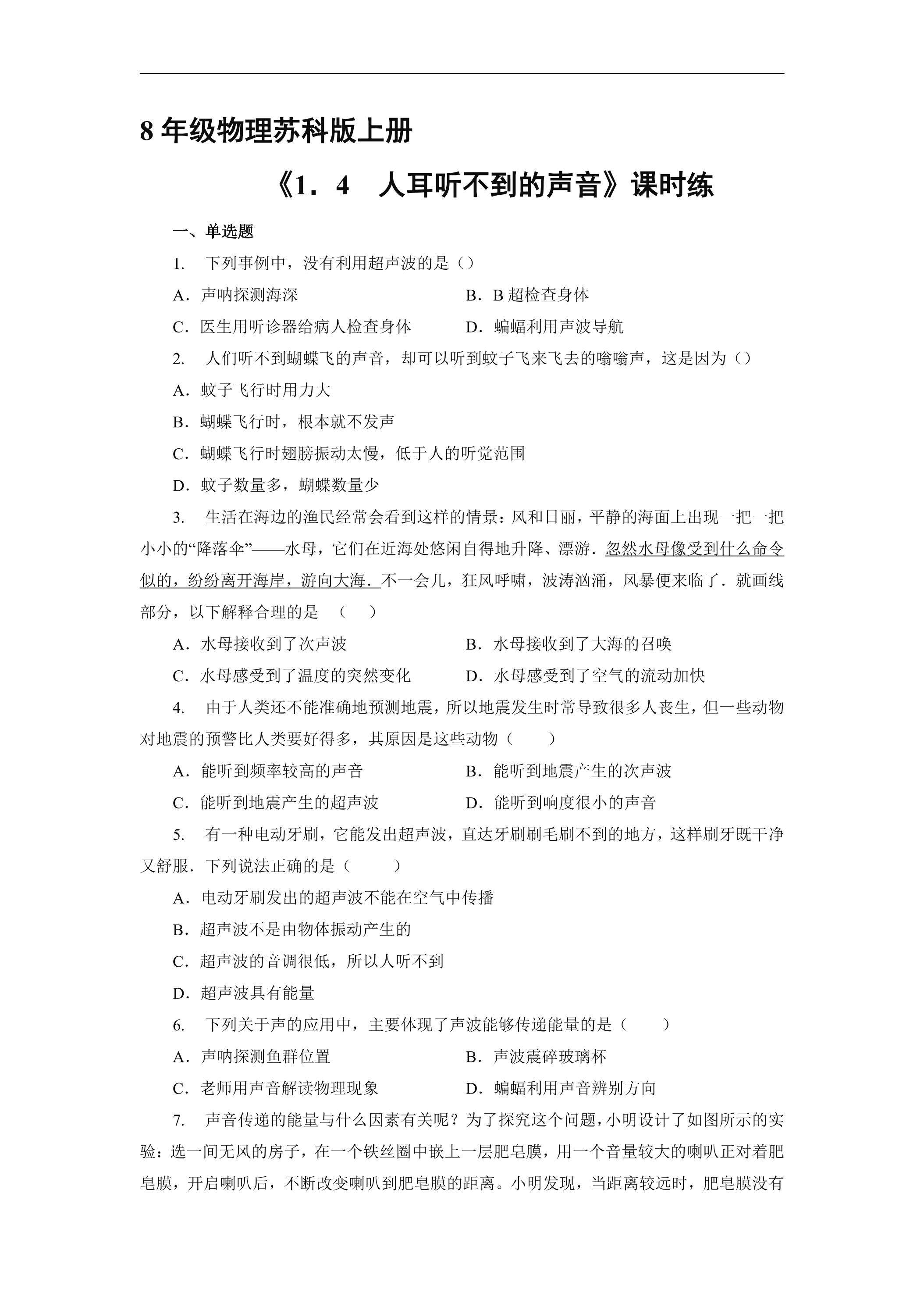 【★★】8年级物理苏科版上册课时练《1.4 人耳听不见的声音》