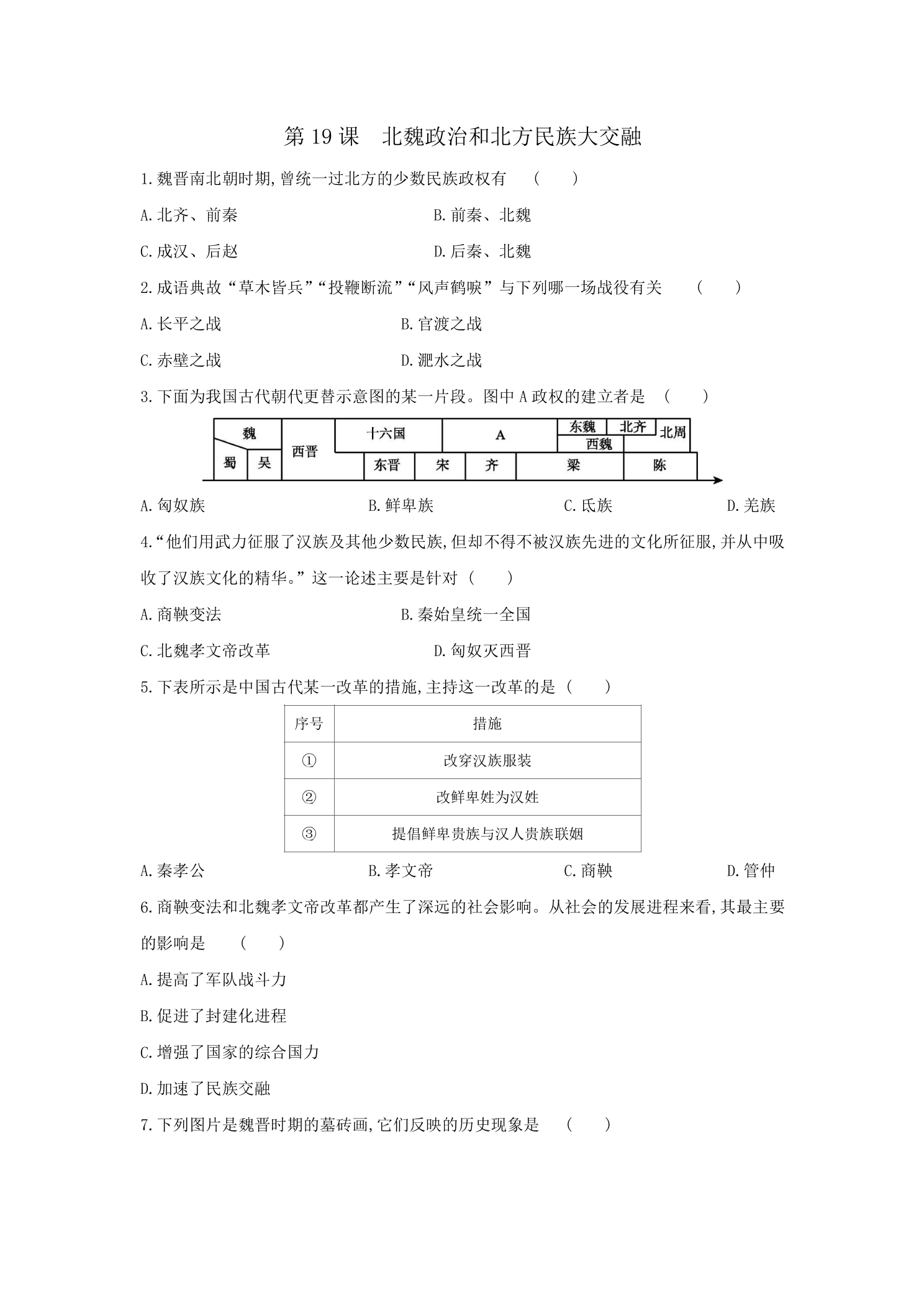 【★】7年级历史部编版上册课时练第四单元第19课 北魏政治和北方民族大交融