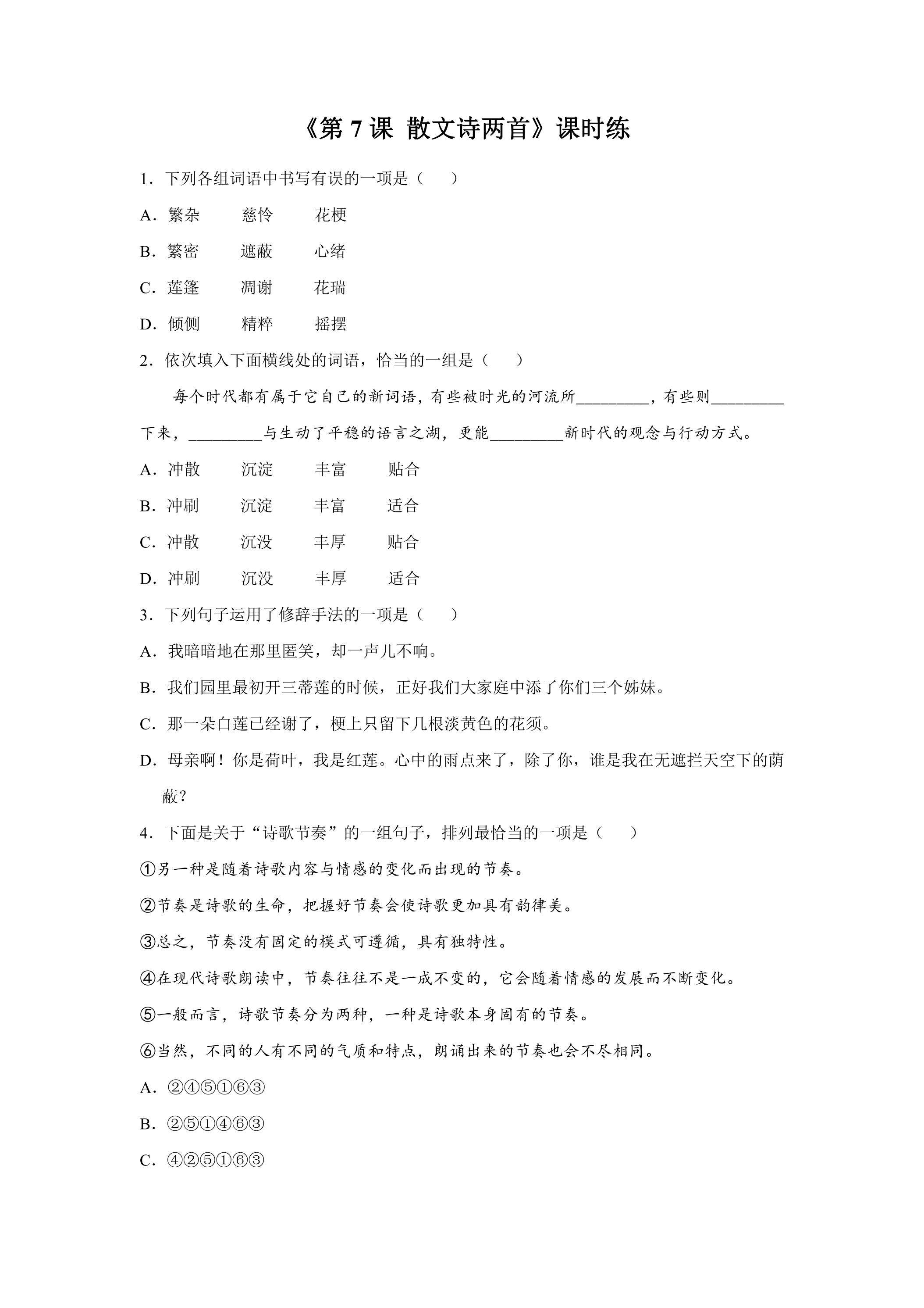 七年级上册语文部编版课时练《第7课 散文诗两首》01（含答案）