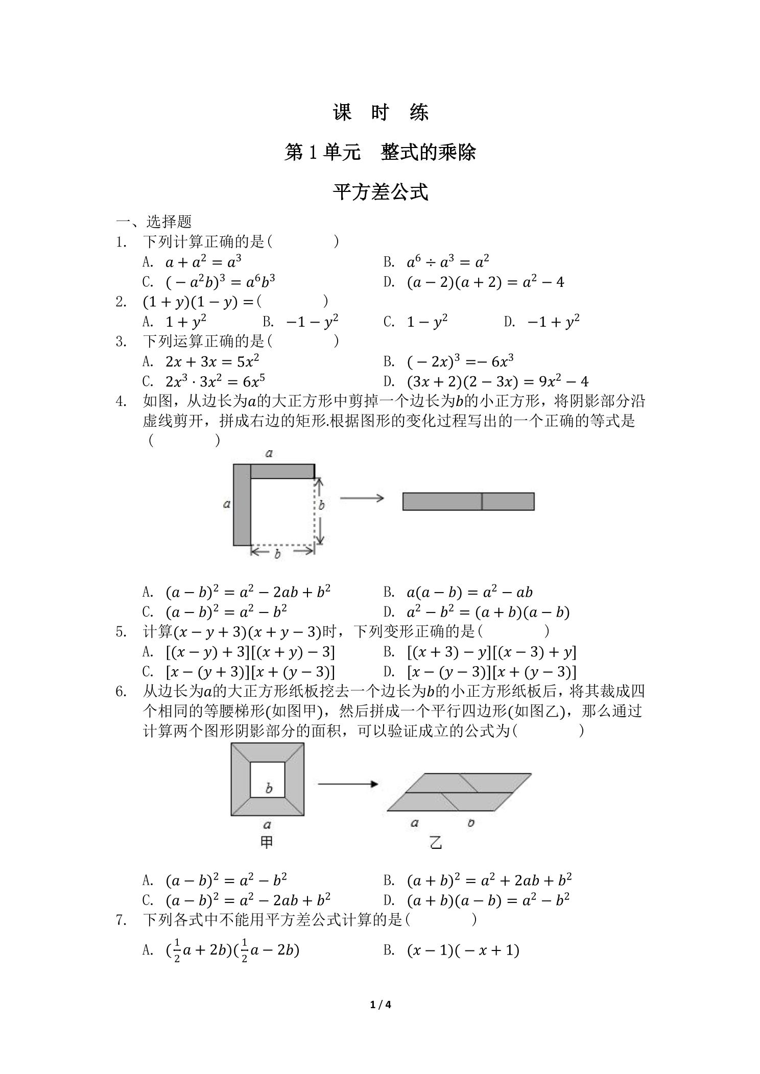 【★★★】7年级数学北师大版下册课时练第1章《平方差公式》