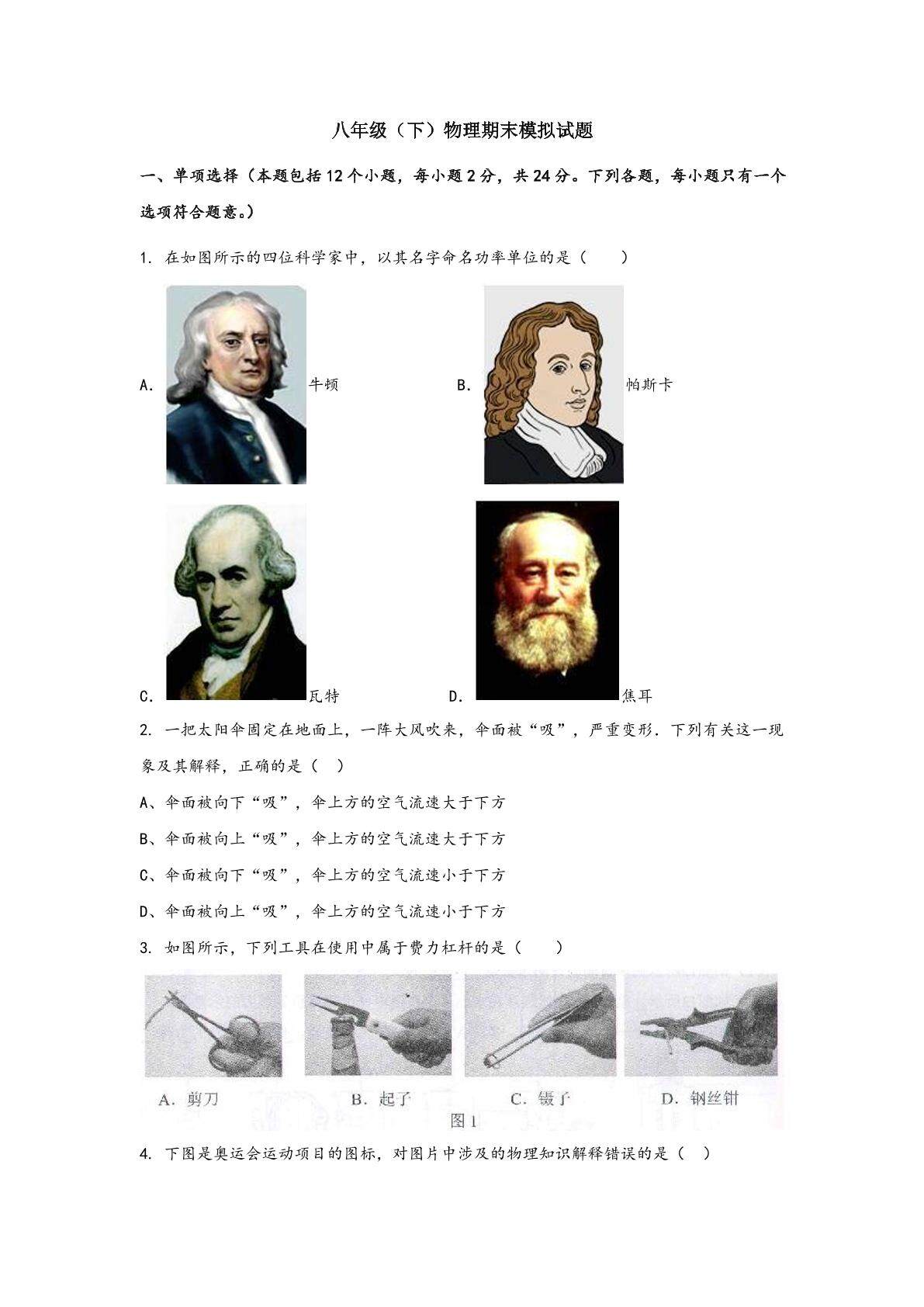 人教版八年级物理 下册 期末模拟卷06