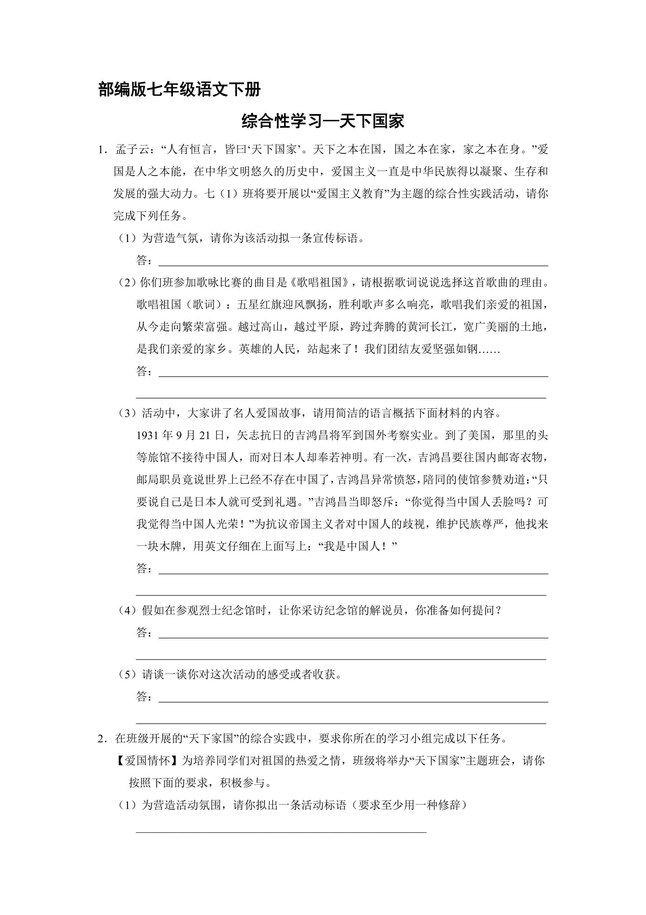 【★★】部编版7年级下语文课时练第2单元《综合性学习：天下国家》（含答案）