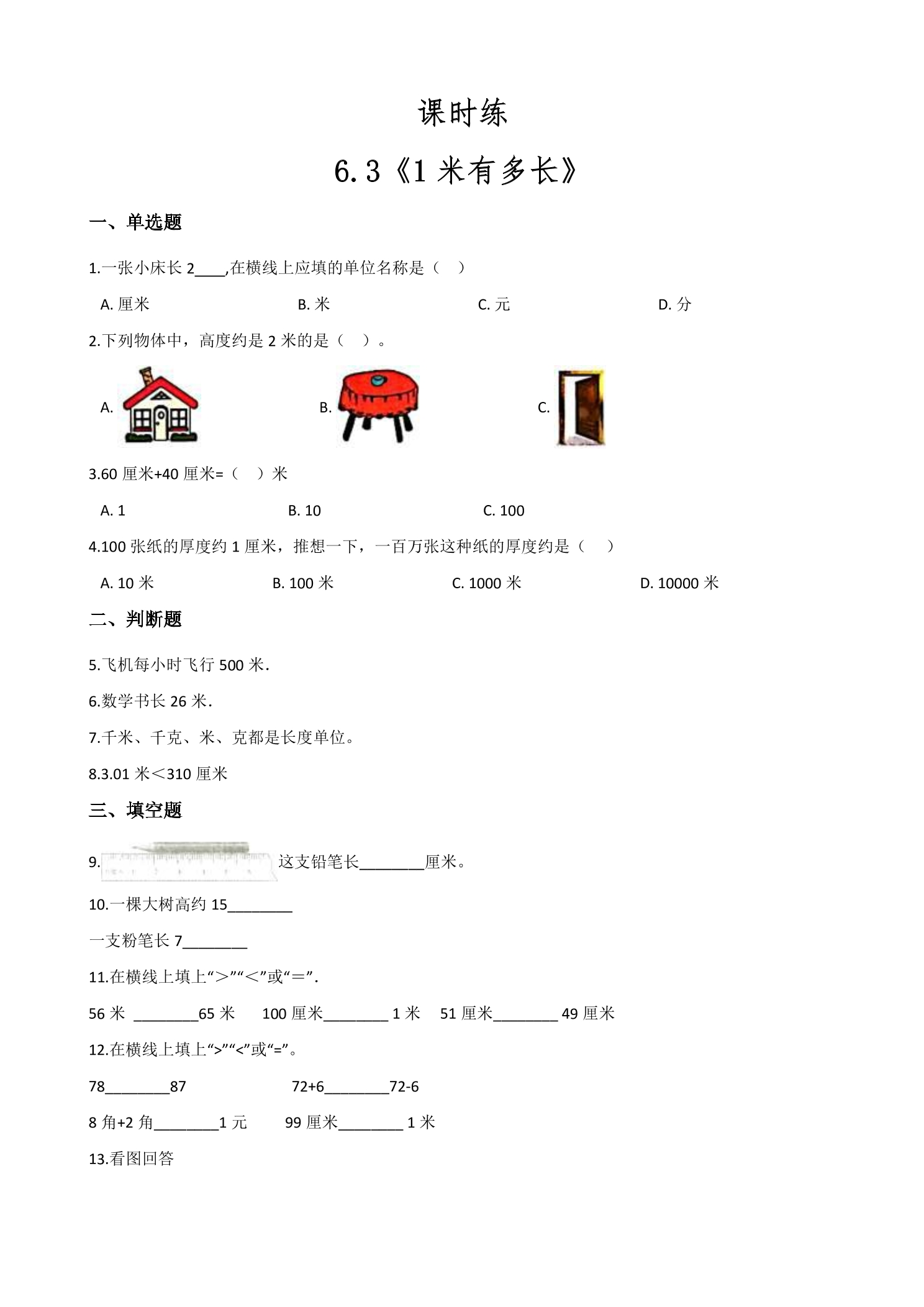 【★★】2年级数学北师大版上册课时练第6单元《6.3  1米有多长》