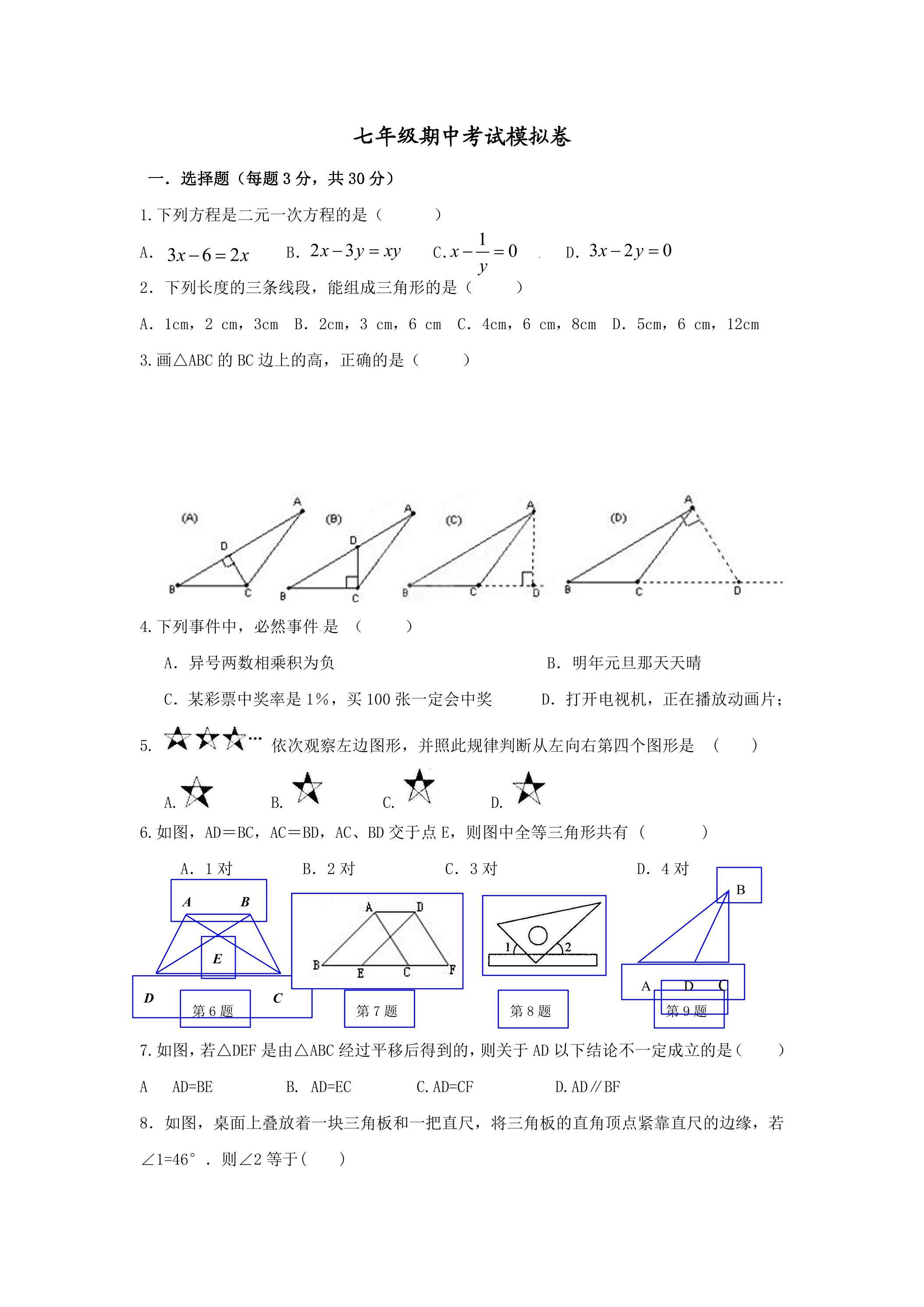浙教版七年级数学下册期中考试模拟卷01