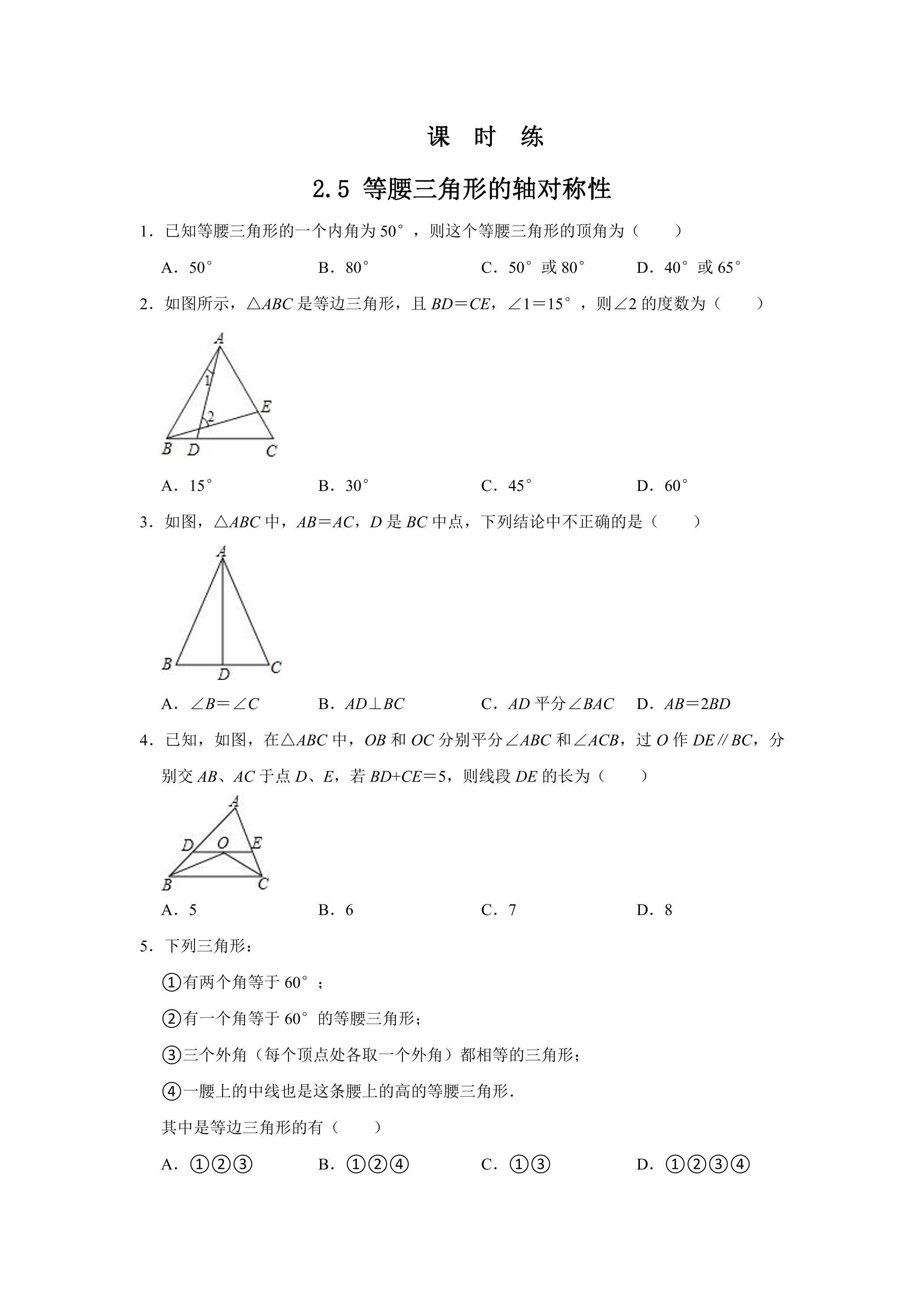 【★】8年级数学苏科版上册课时练第2单元《 2.5 等腰三角形的轴对称性》