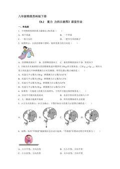 【★★】8年级物理苏科版下册课时练《8.2 重力 力的示意图》