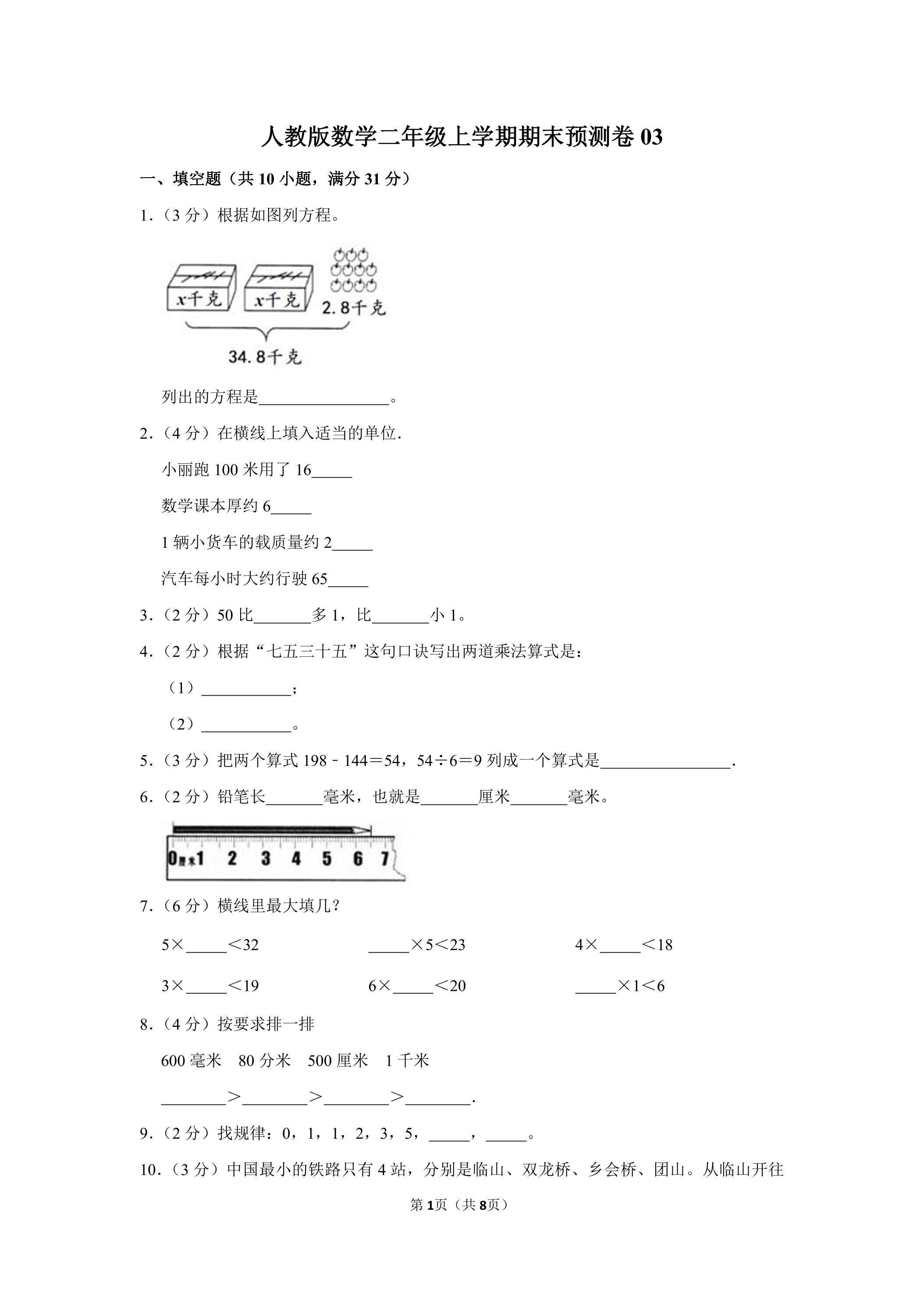 人教版数学二年级上学期期末预测卷03（含答案）