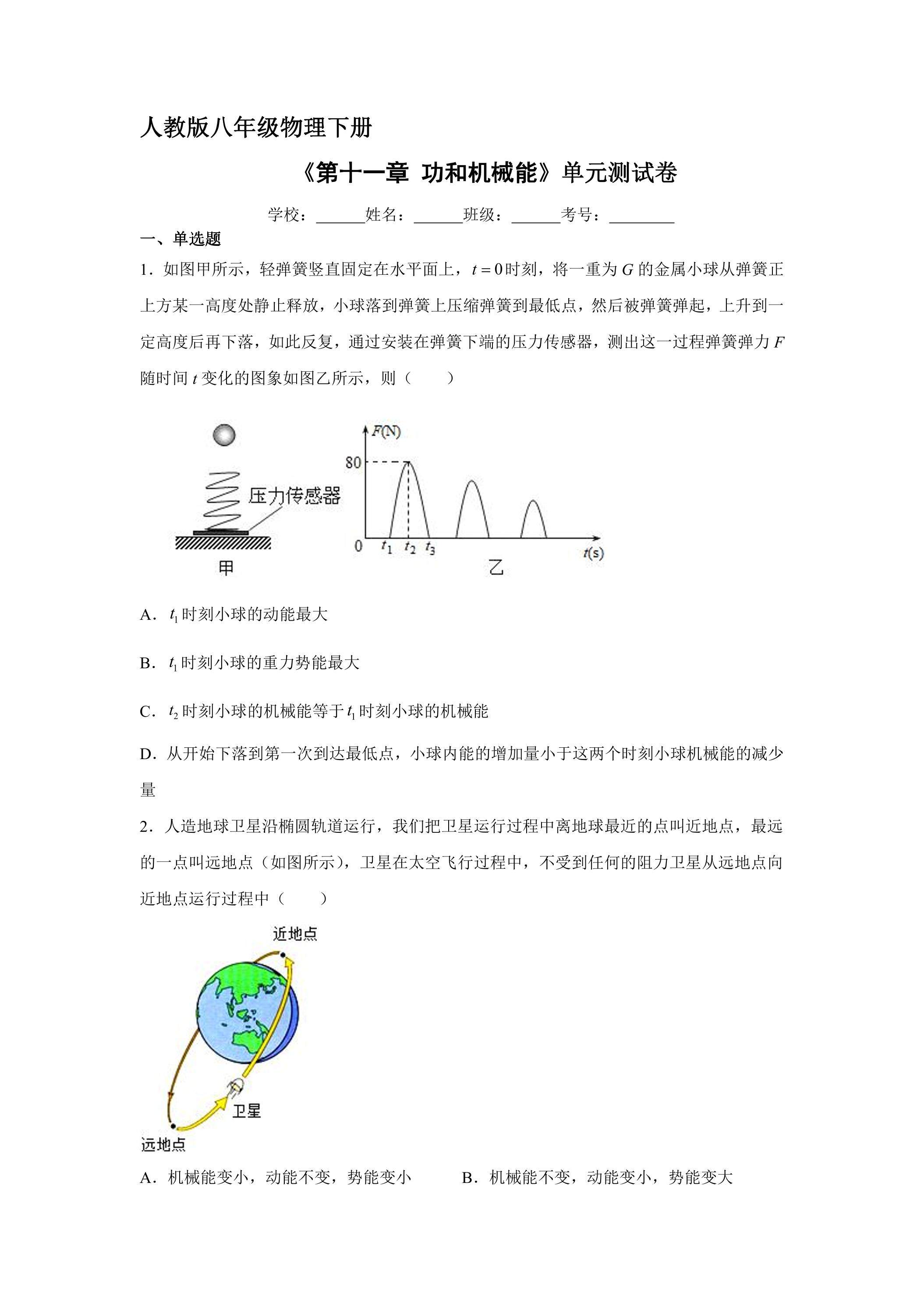 《第十一章 功和机械能》单元测试02（含答案）