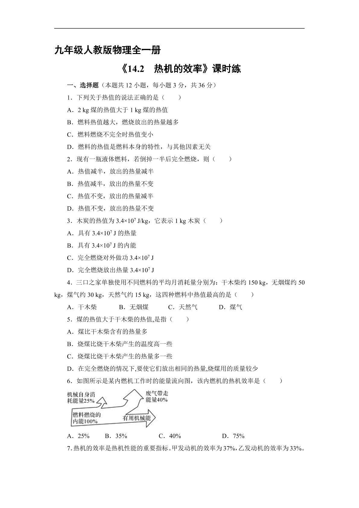 【★】9年级物理人教版全一册课时练《14.2 热机的效率》