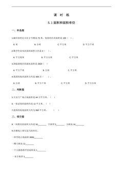 【★★】三年级下册数学人教版课时练第5单元《5.1面积和面积单位》(含答案)