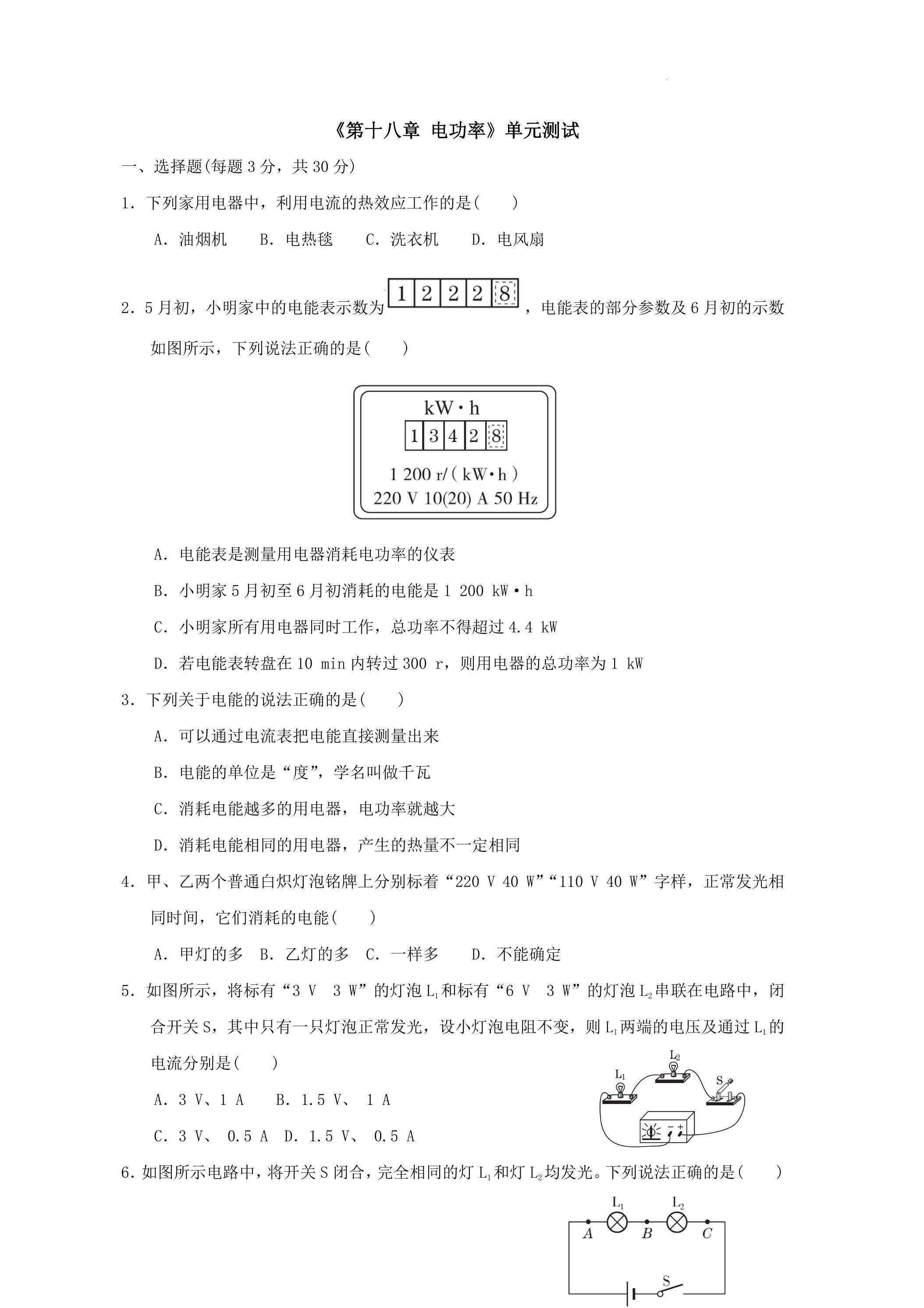 《第十八章 电功率》单元测试01
