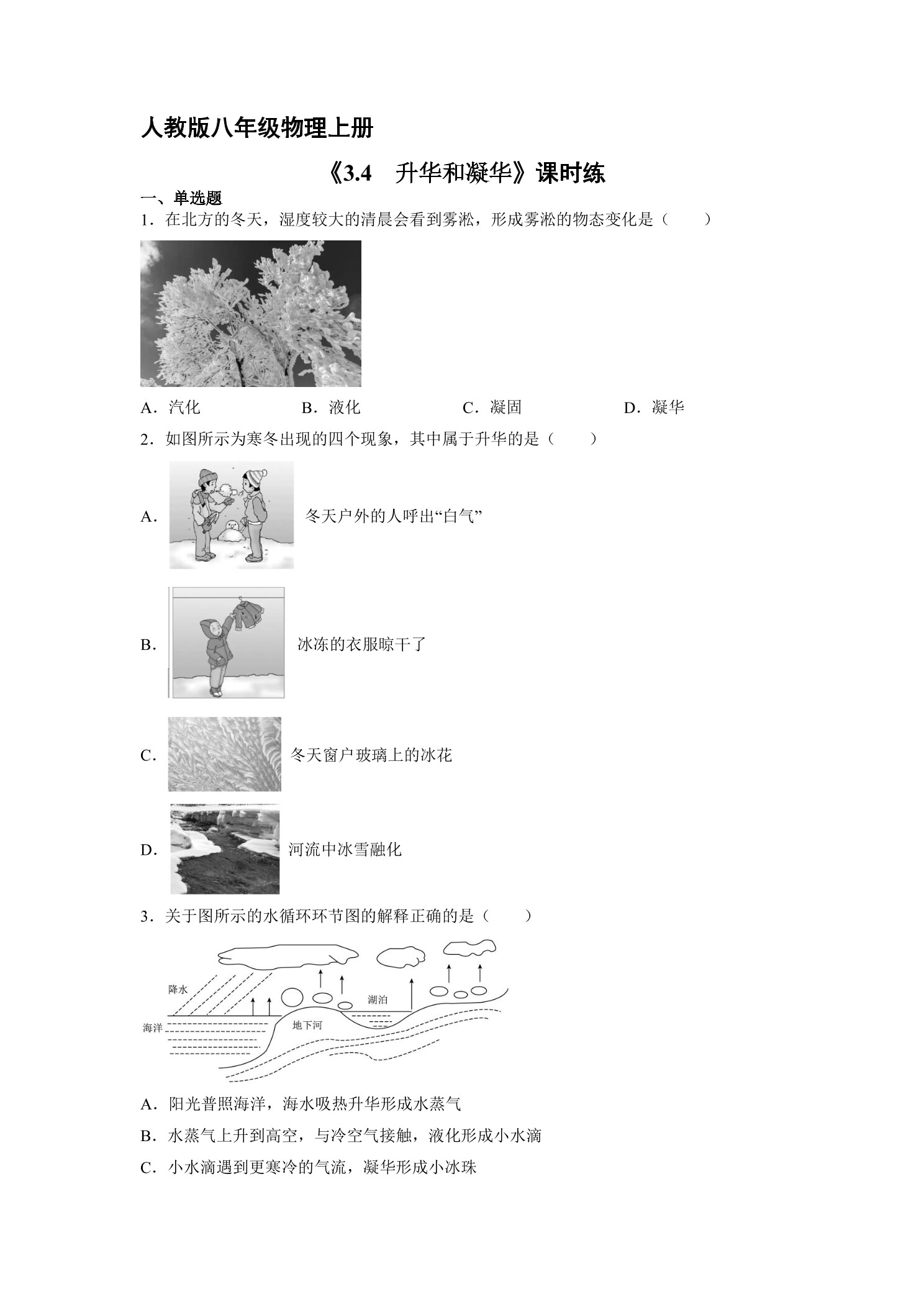 【★★★】八年级物理人教版上册课时练第3章《3.4升华和凝华》