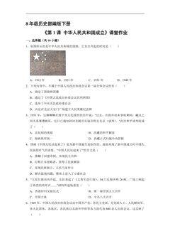 【★★】8年级历史部编版下册课时练《1.1 中华人民共和国成立》