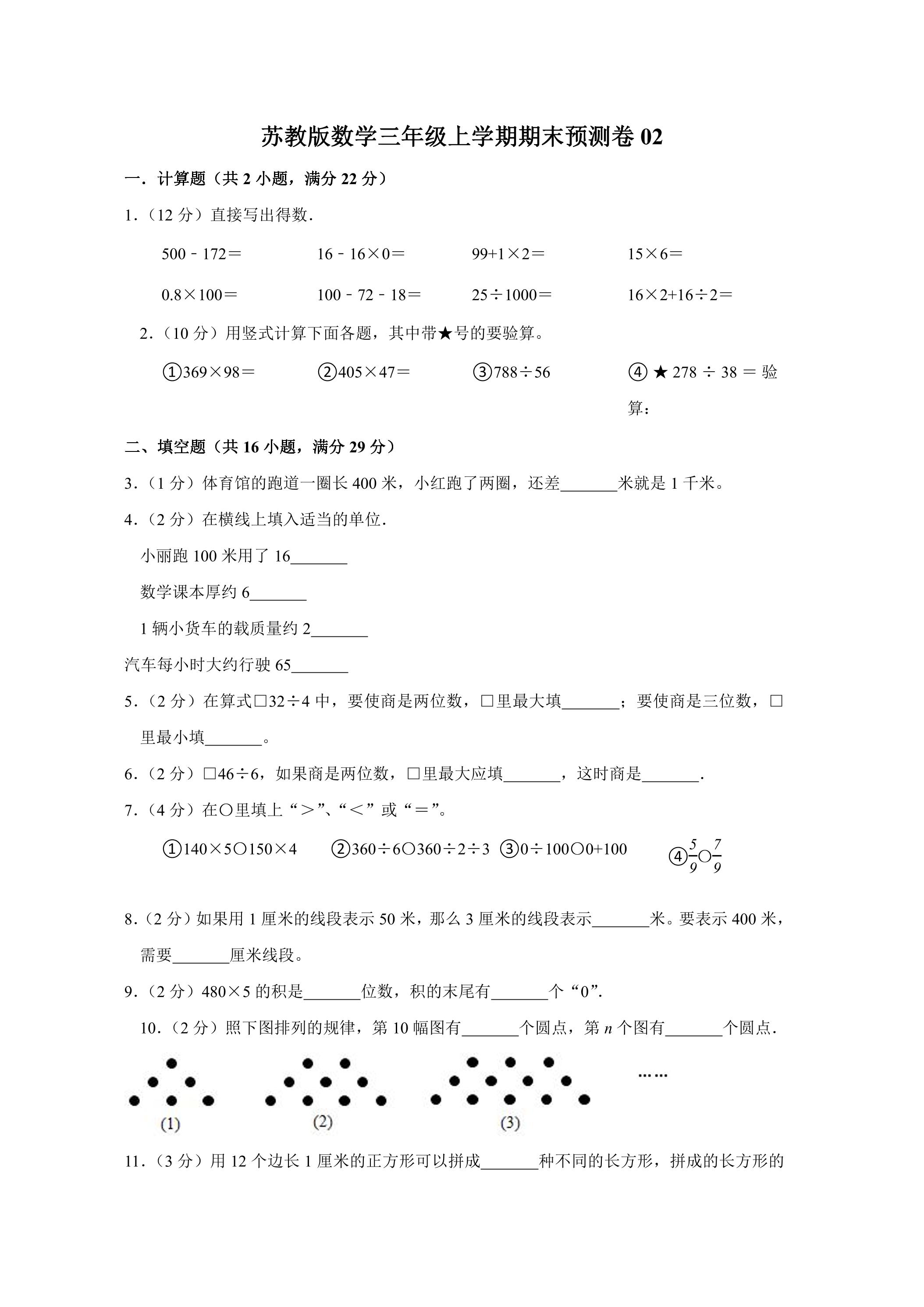 苏教版数学三年级上学期期末预测卷02（含答案）