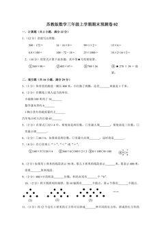 苏教版数学三年级上学期期末预测卷02(含答案)