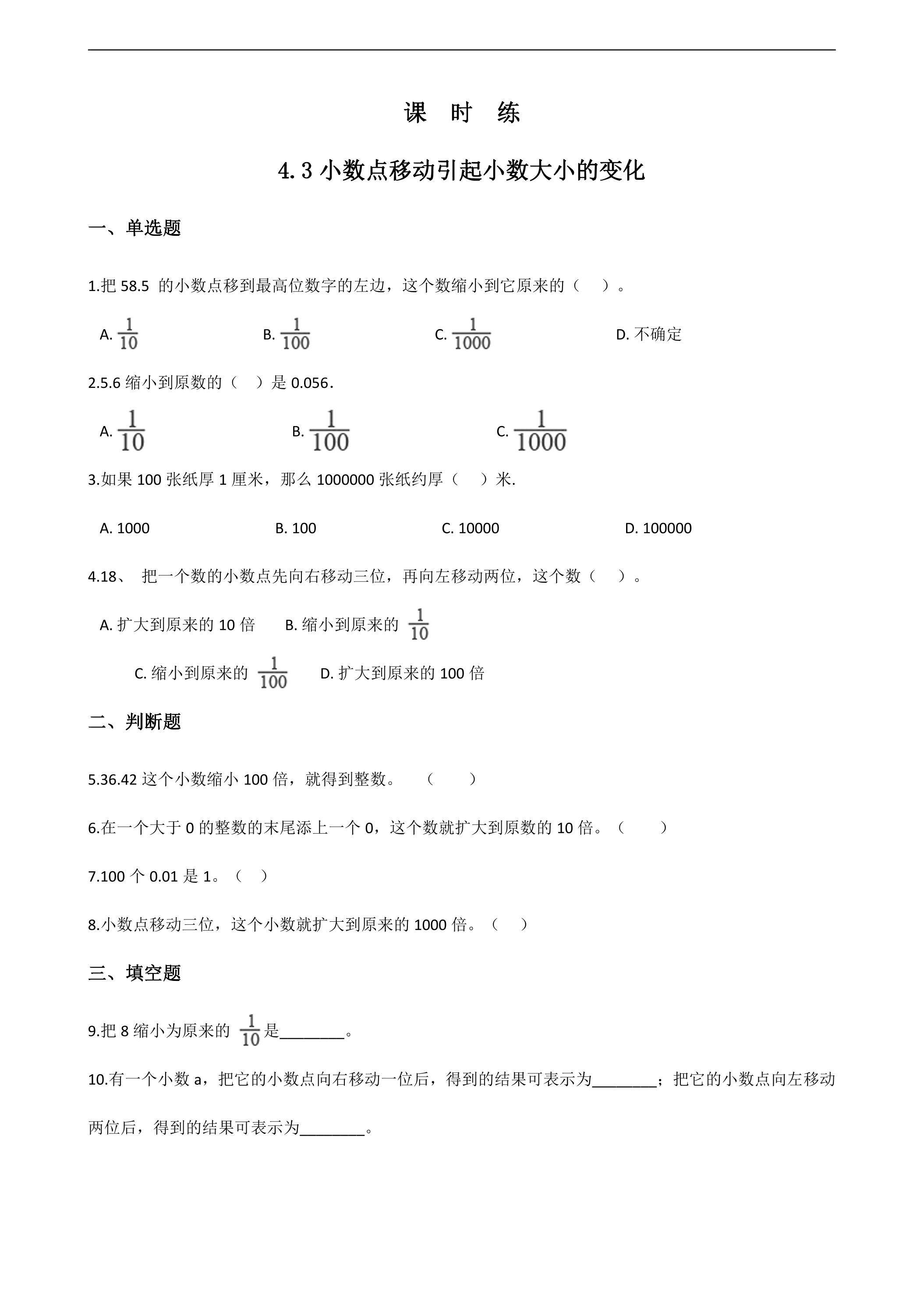 【★★★】四年级下册数学人教版课时练第4单元《4.3小数点移动引起小数大小的变化》（含答案）
