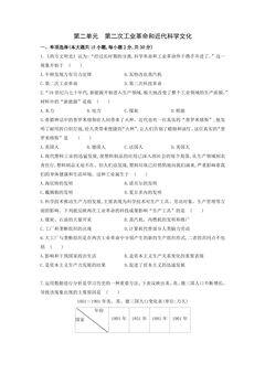 9年级历史部编版下册单元测试第2单元 第二次工业革命和近代科学文化 01