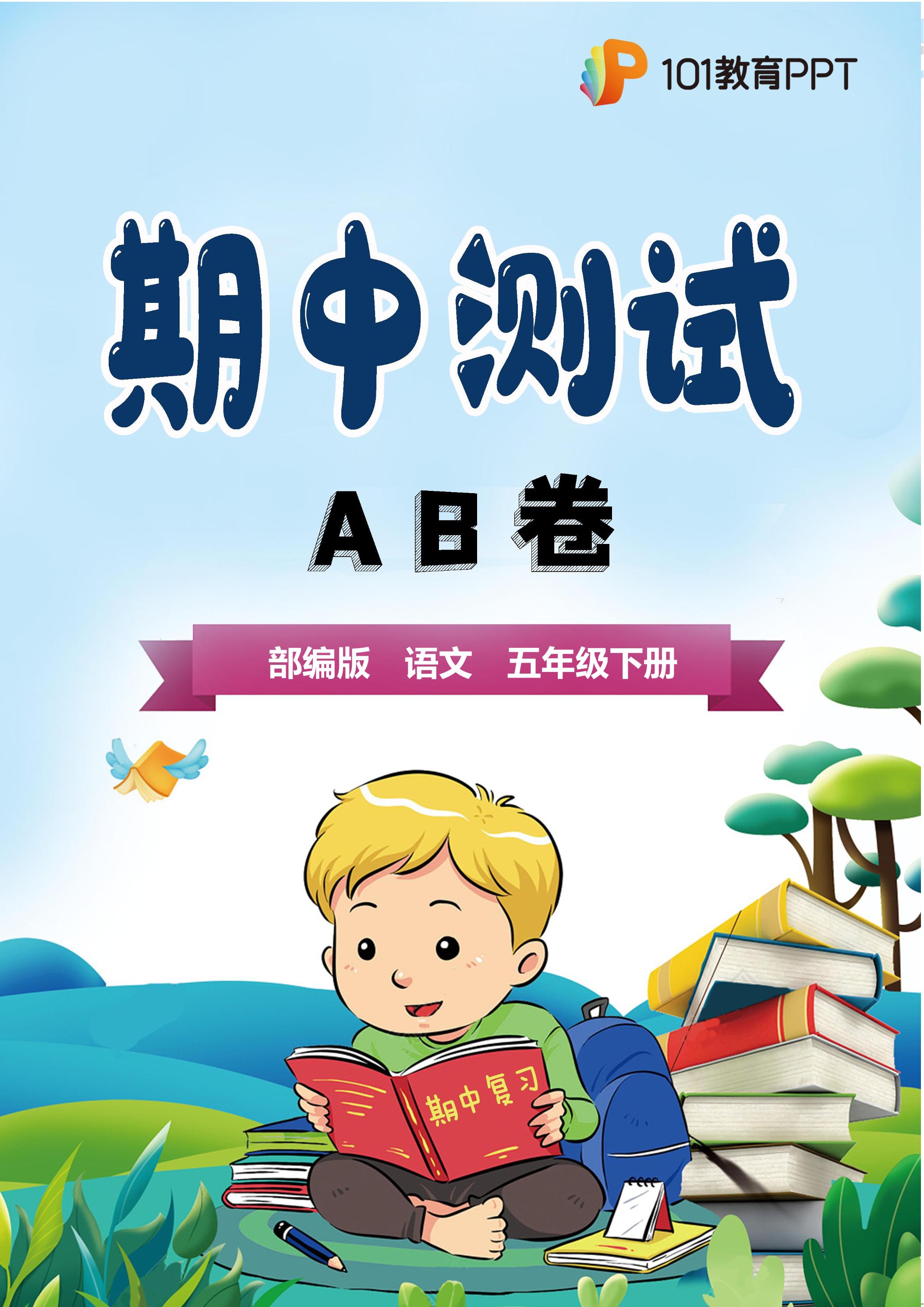 【期中测试AB卷】部编版语文5年级下册·B培优测试
