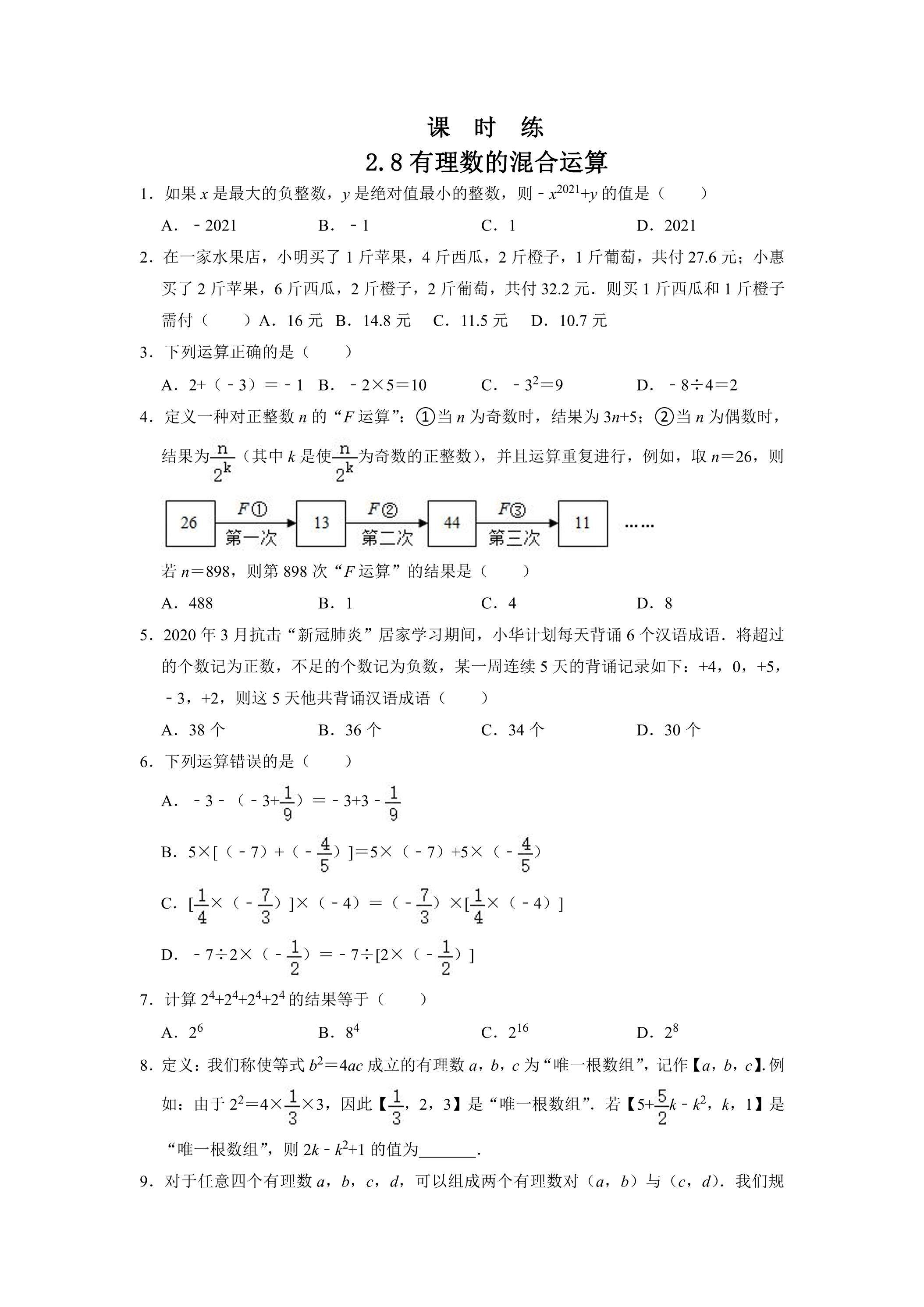 【★】7年级数学苏科版上册课时练第2单元《 2.8 有理数的混合运算》