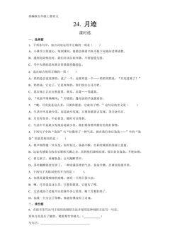 五年级上册语文部编版课时练第24课《月迹》01(含答案)