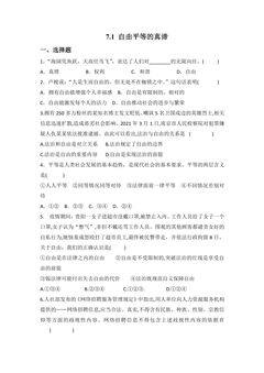 【★★】8年级下册道德与法治部编版课时练第四单元 7.1 自由平等的真谛