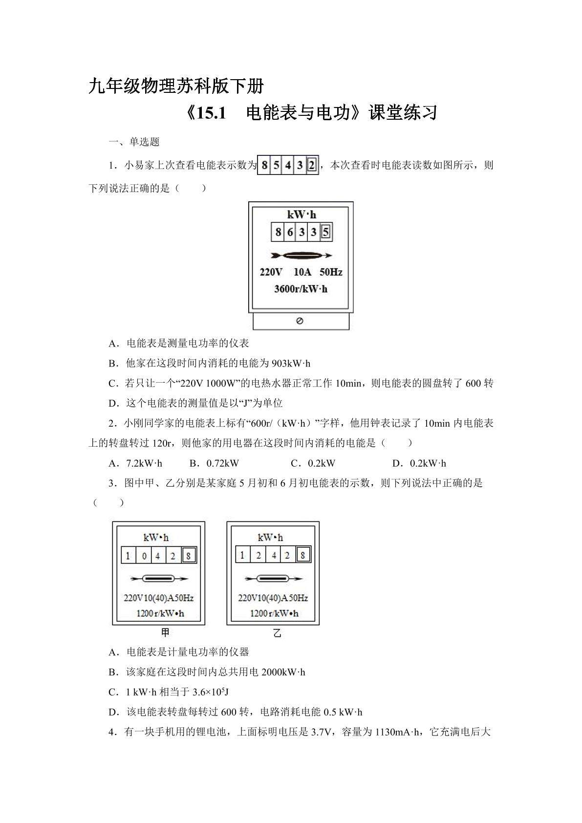 【★★】9年级物理苏科版下册课时练《15.1 电能表与电功》