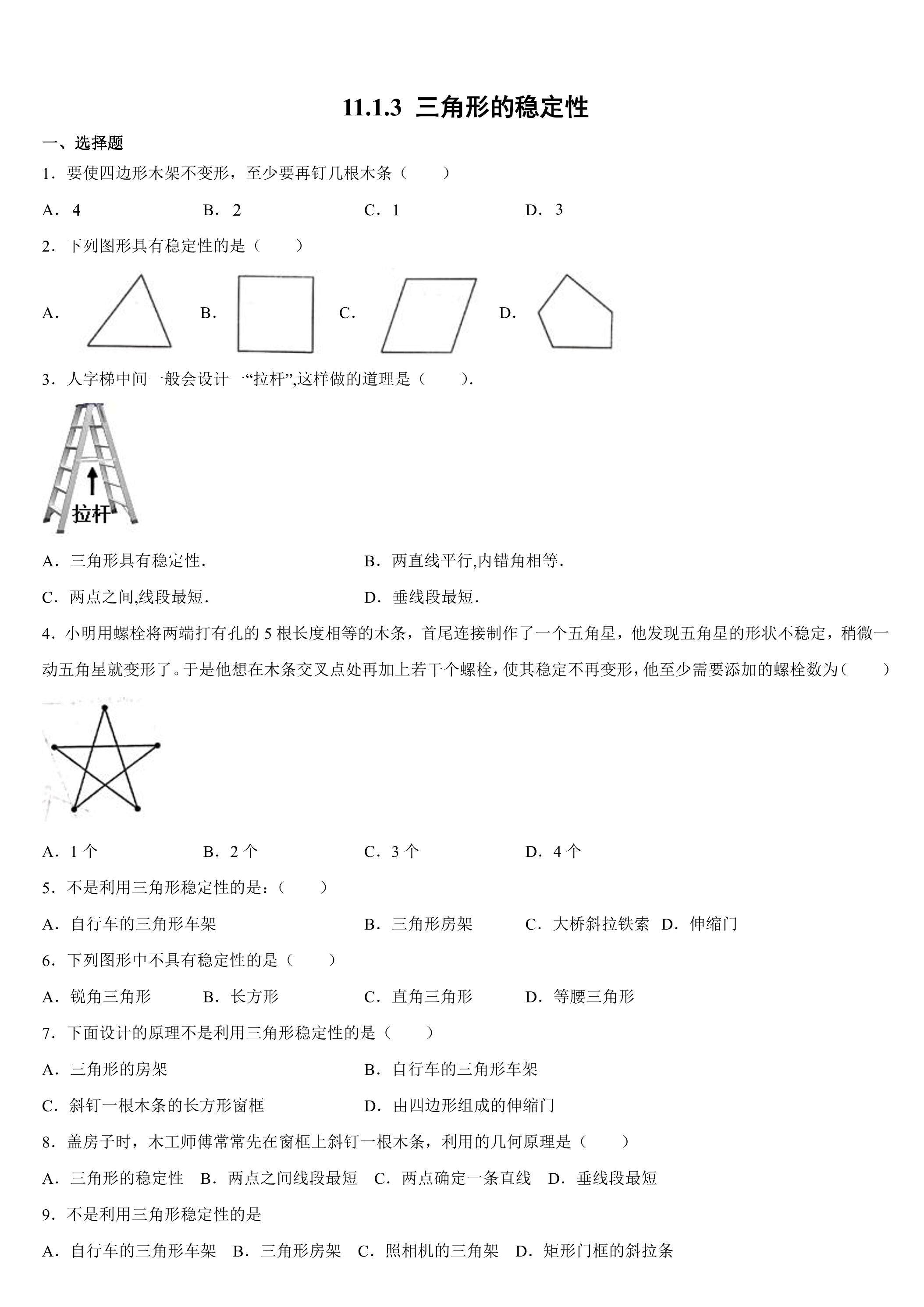 11.1.3三角形的稳定性 课时练01