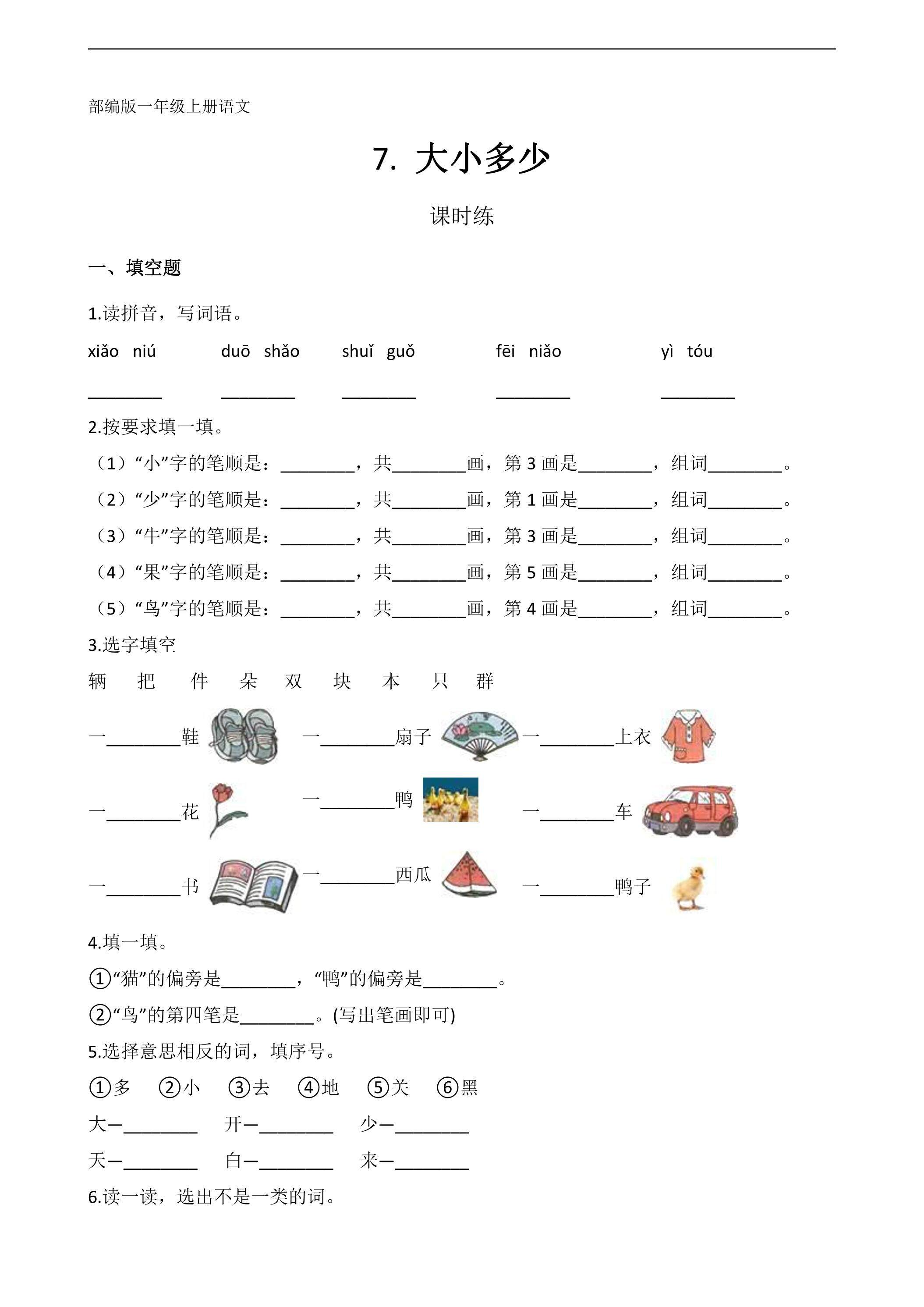 一年级上册语文部编版课时练识字（二）第7课《大小多少》02（含答案）
