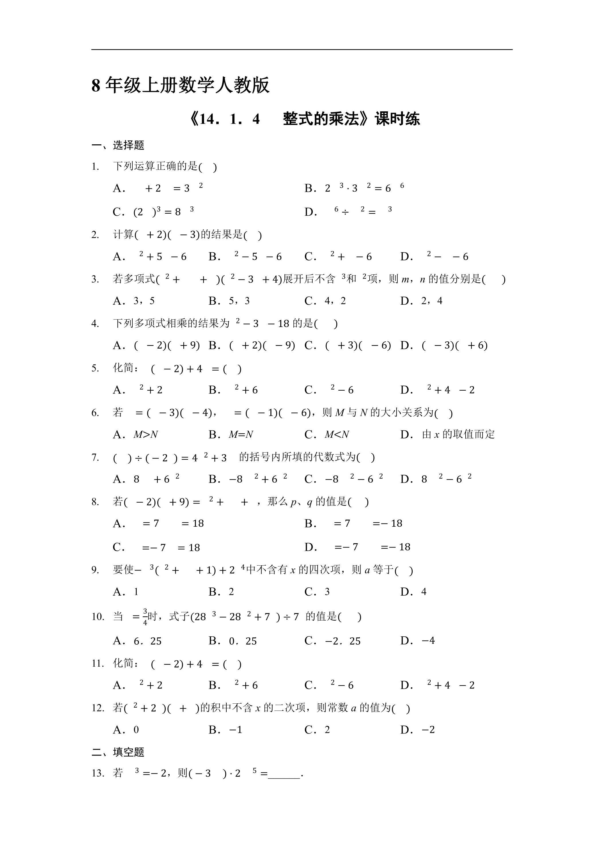 8年级上册数学人教版课时练《14.1.4  整式的乘法》02（含答案）