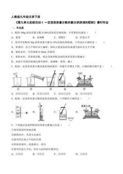 【★★★】9年级化学人教版下册课时练《第九单元实验活动5一定溶质质量分数的氯化钠溶液的配制》