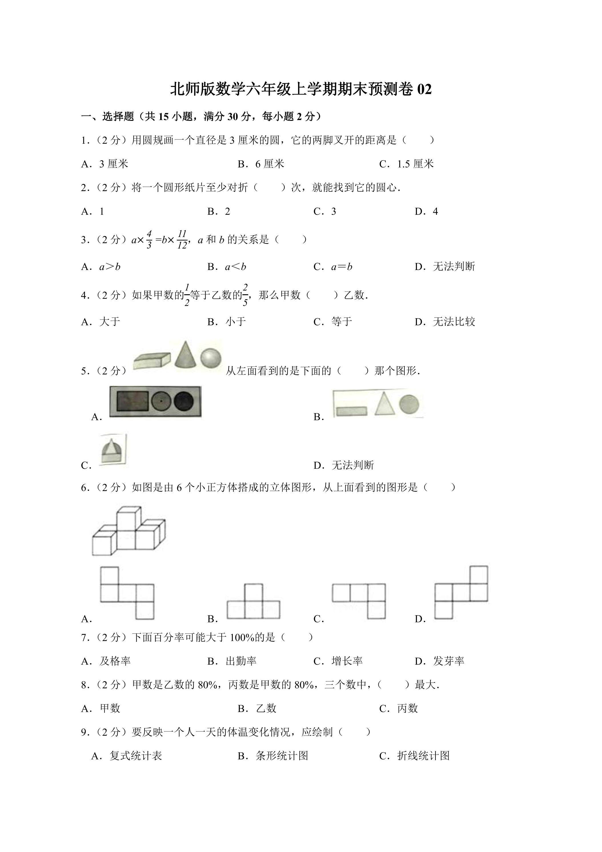 北师版数学六年级上学期期末预测卷02（含答案）