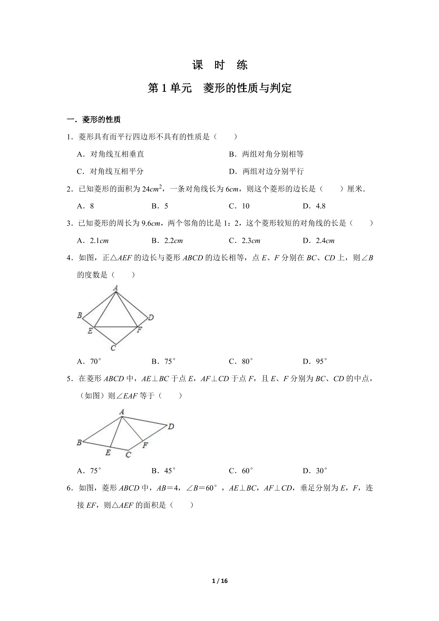 【★】9年级数学北师大版上册课时练第1章《菱形的性质与判定》