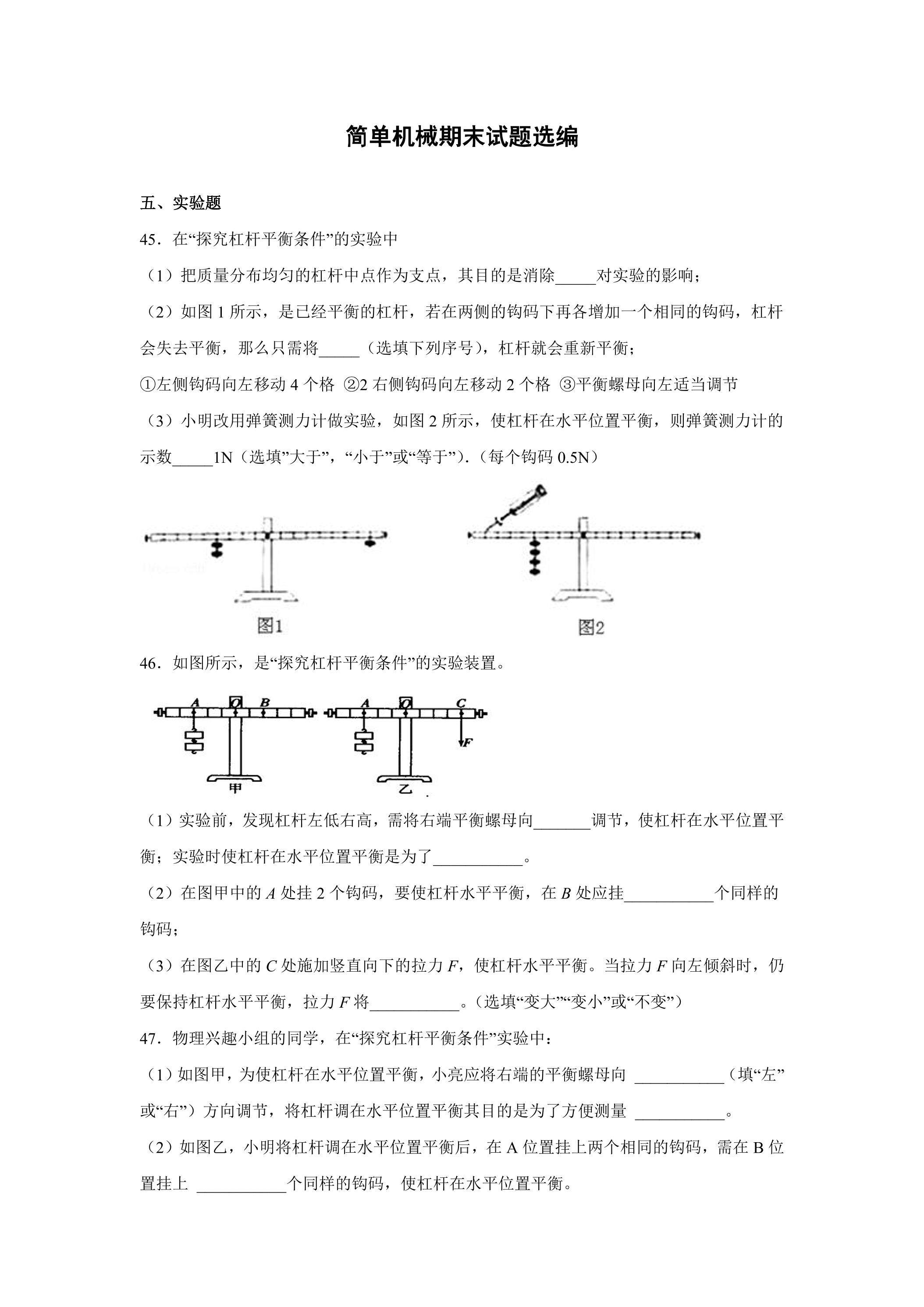 简单机械期末试题选编【实验题】