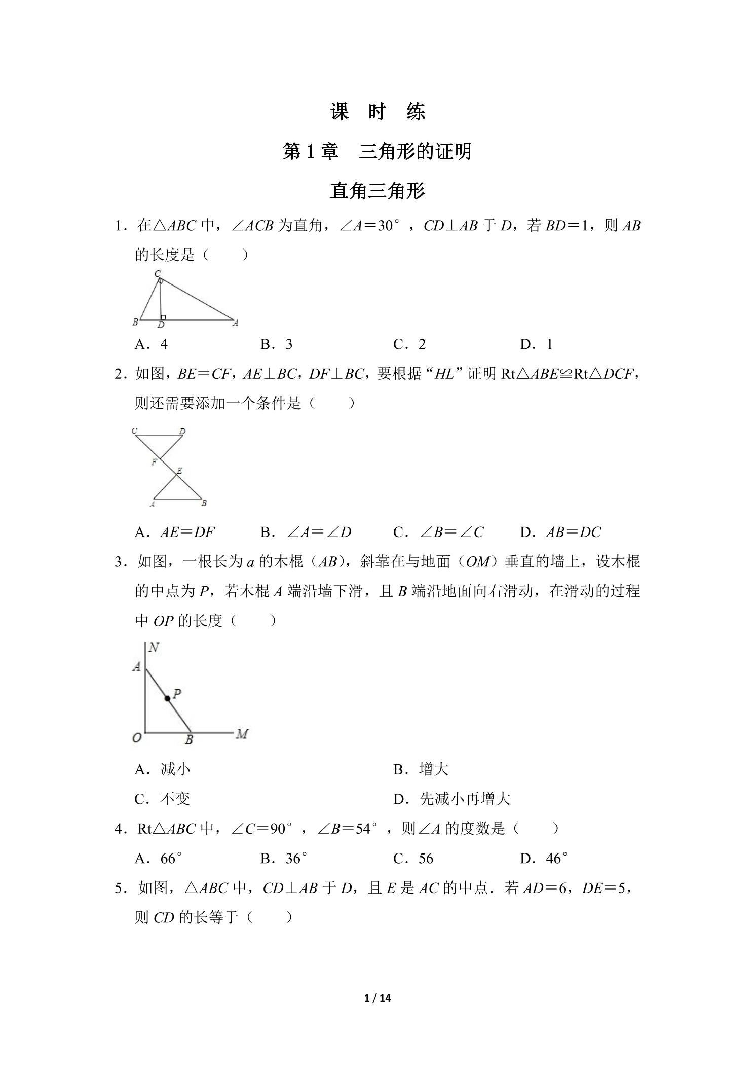 【★★】8年级数学北师大版下册课时练第1章《2 直角三角形》