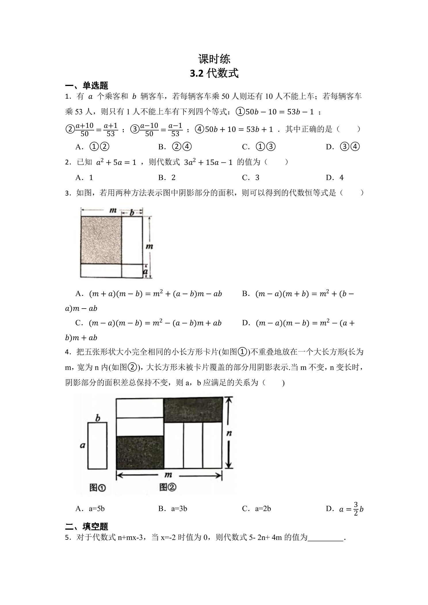 【★★】7年级数学北师大版上册课时练第3章《3.2 代数式》
