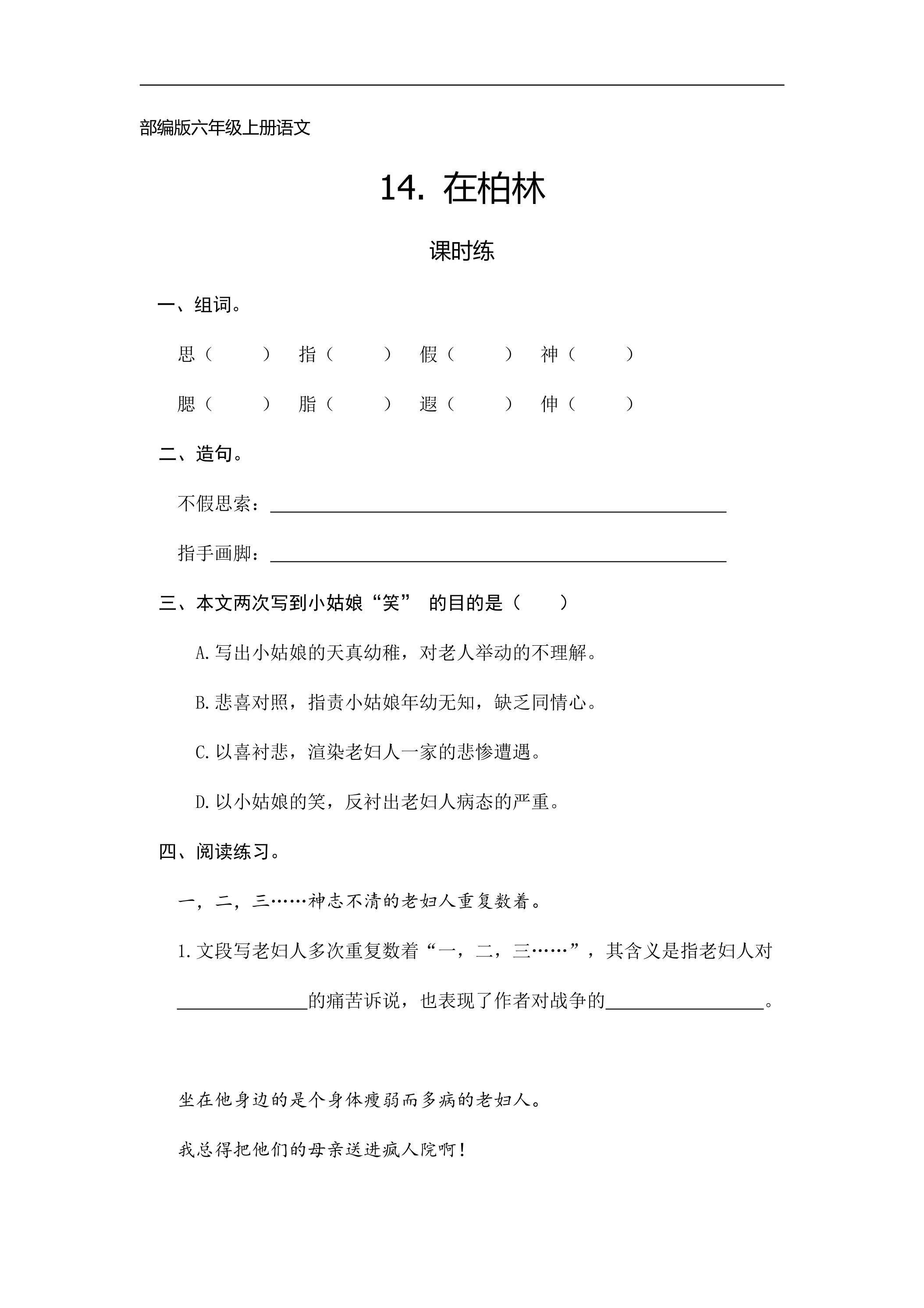 六年级上册语文部编版课时练第14课《在柏林》03（含答案）