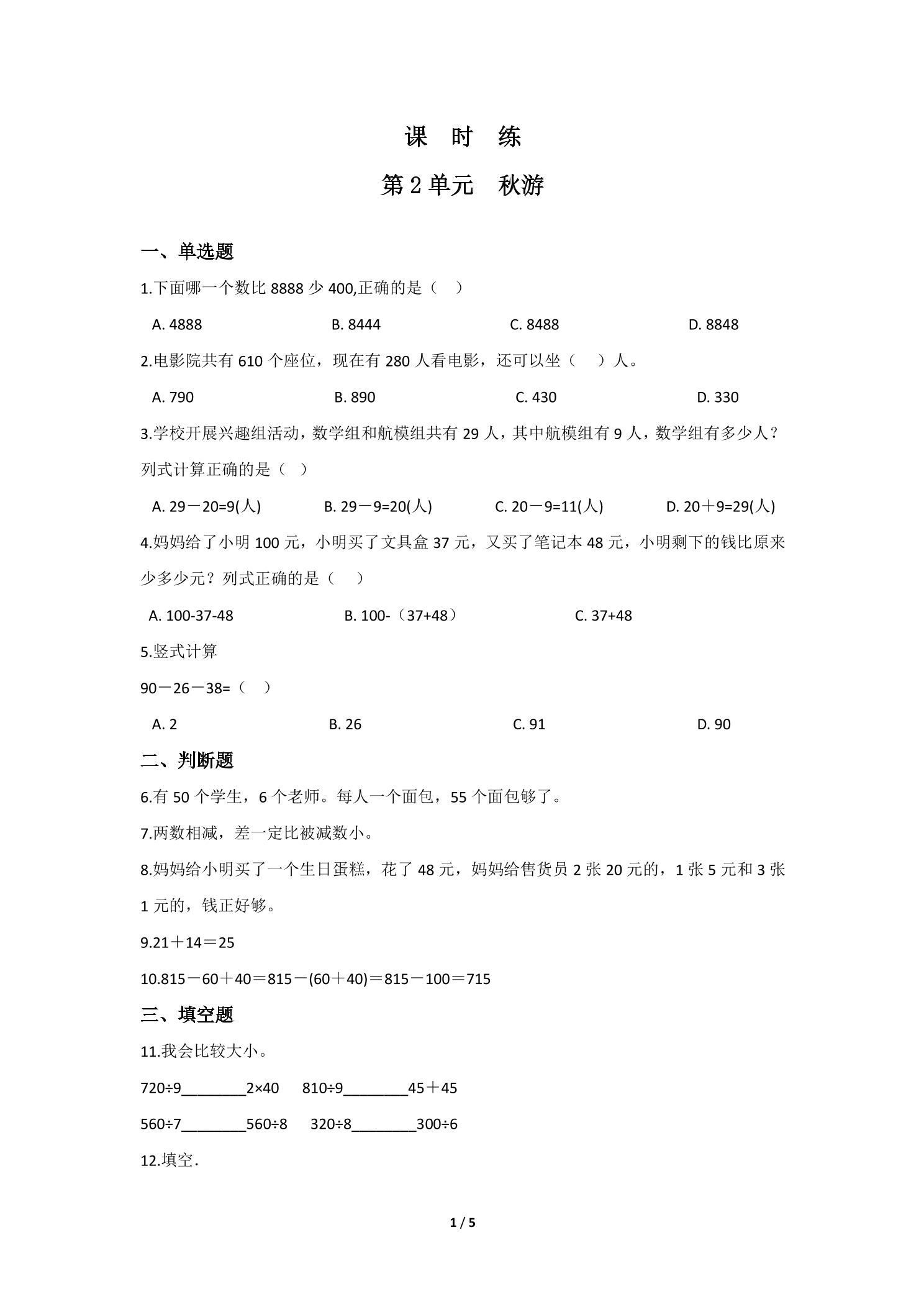 【★★★】2年级数学北师大版上册课时练第1章《秋游》